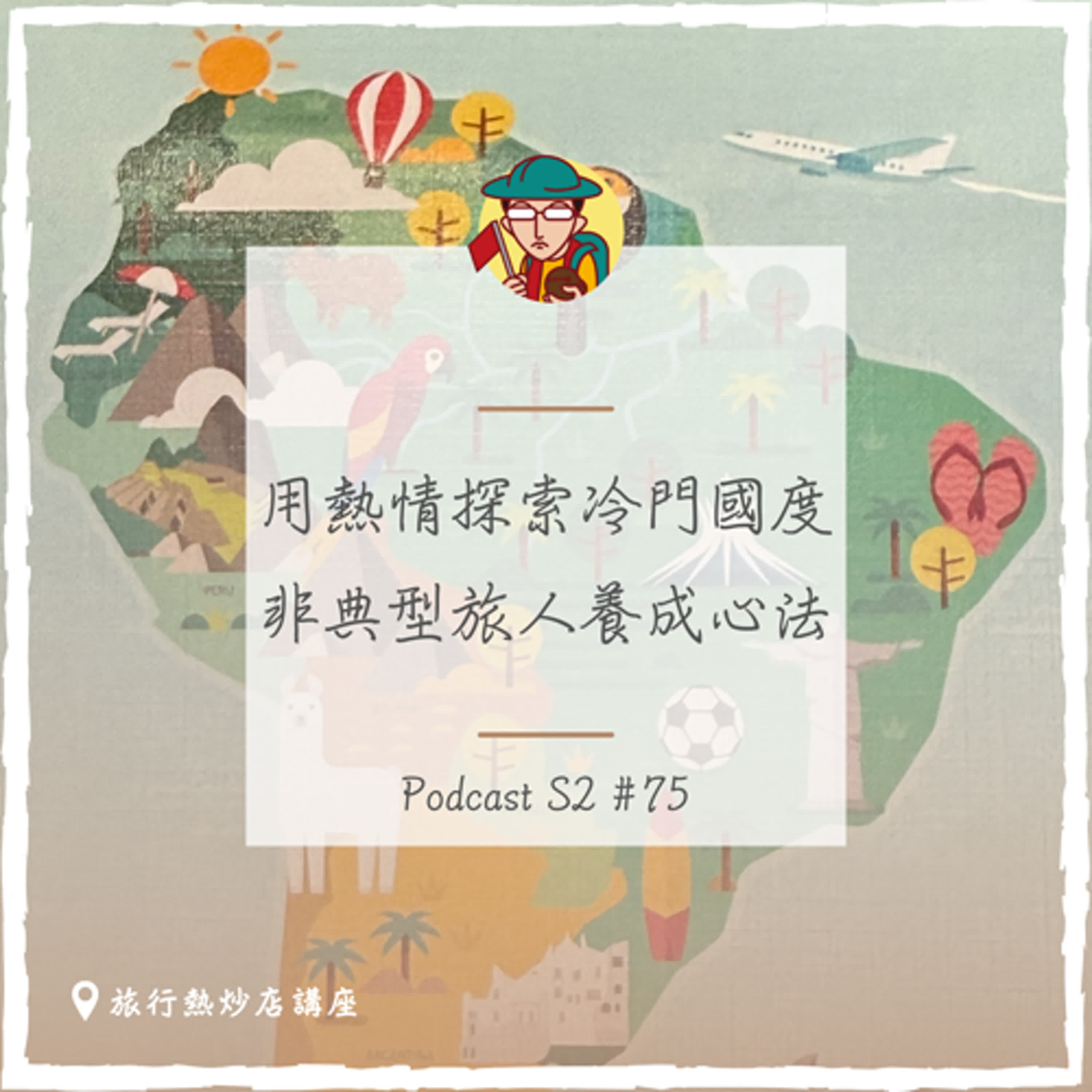 EP107|用熱情探索冷門國度,非典型旅人養成心法 feat.Jerome
