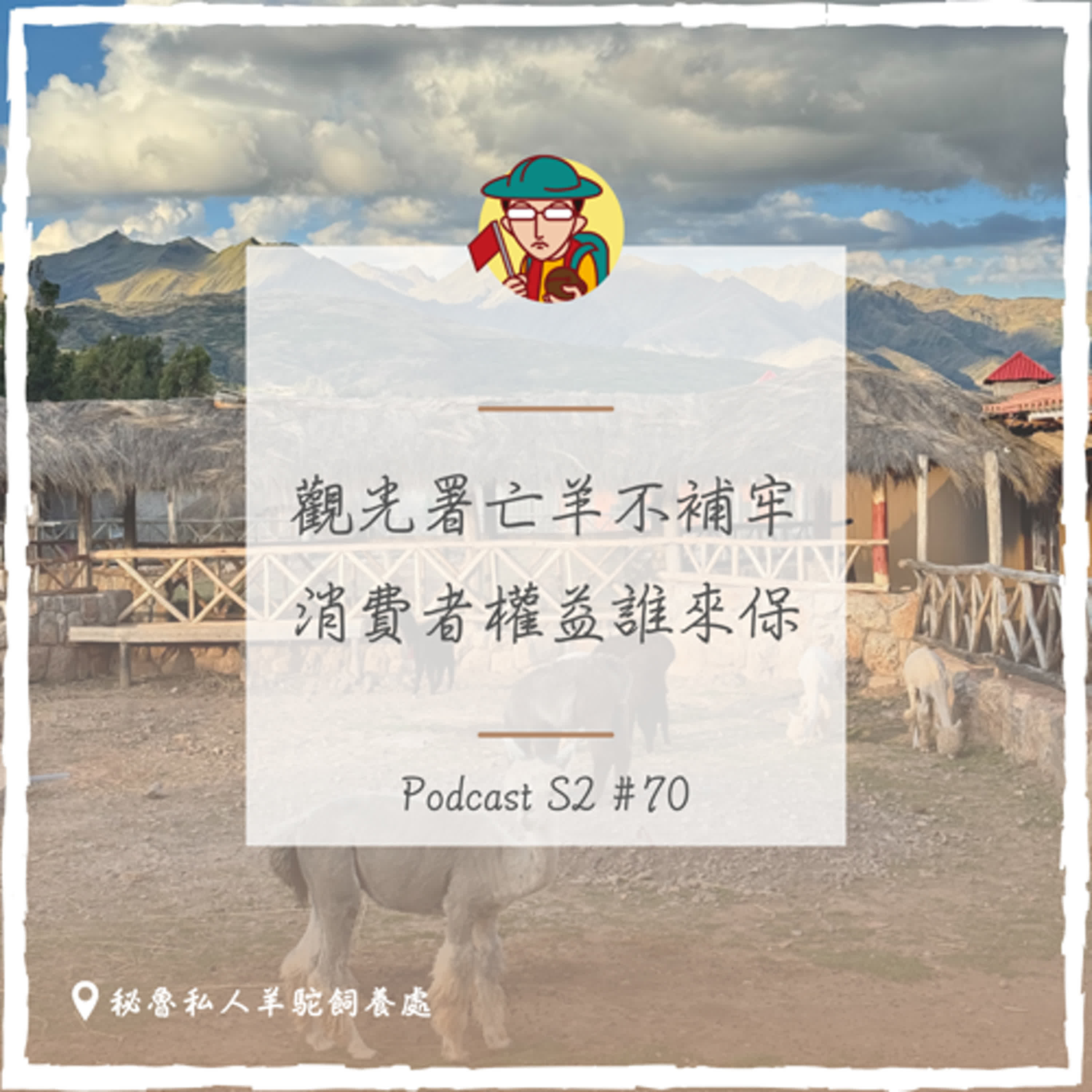 EP102|觀光署亡羊不補牢,消費者權益誰來保?