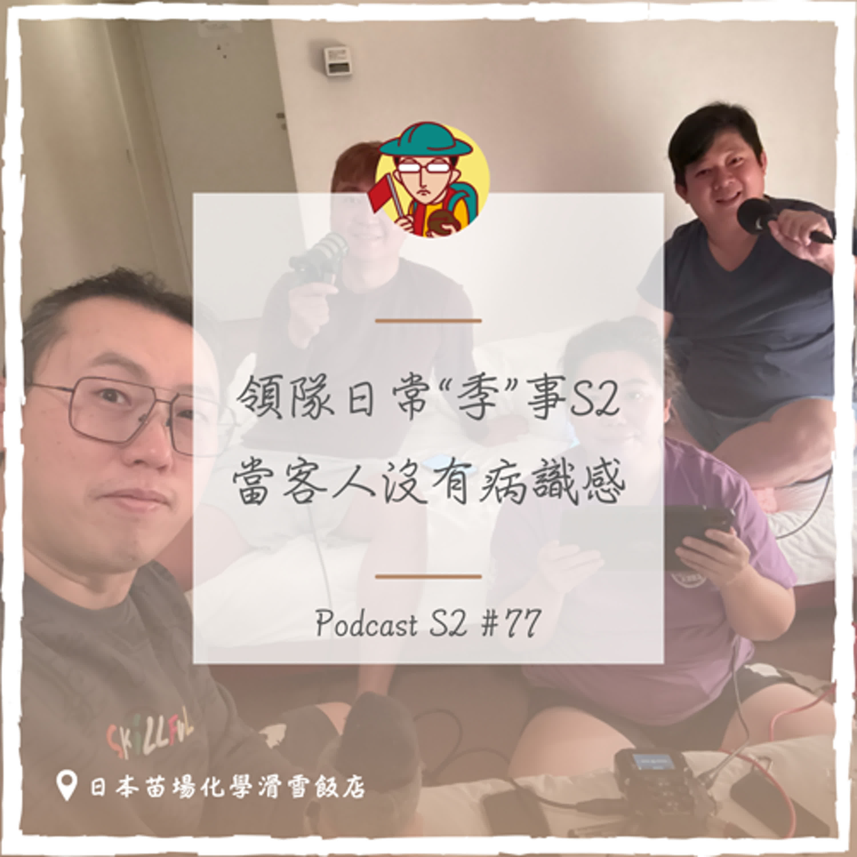 消業障旅行團