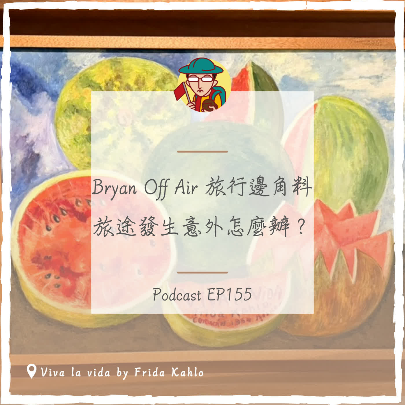 EP155|Bryan Off Air 旅行邊角料,旅途發生意外怎麼辦?