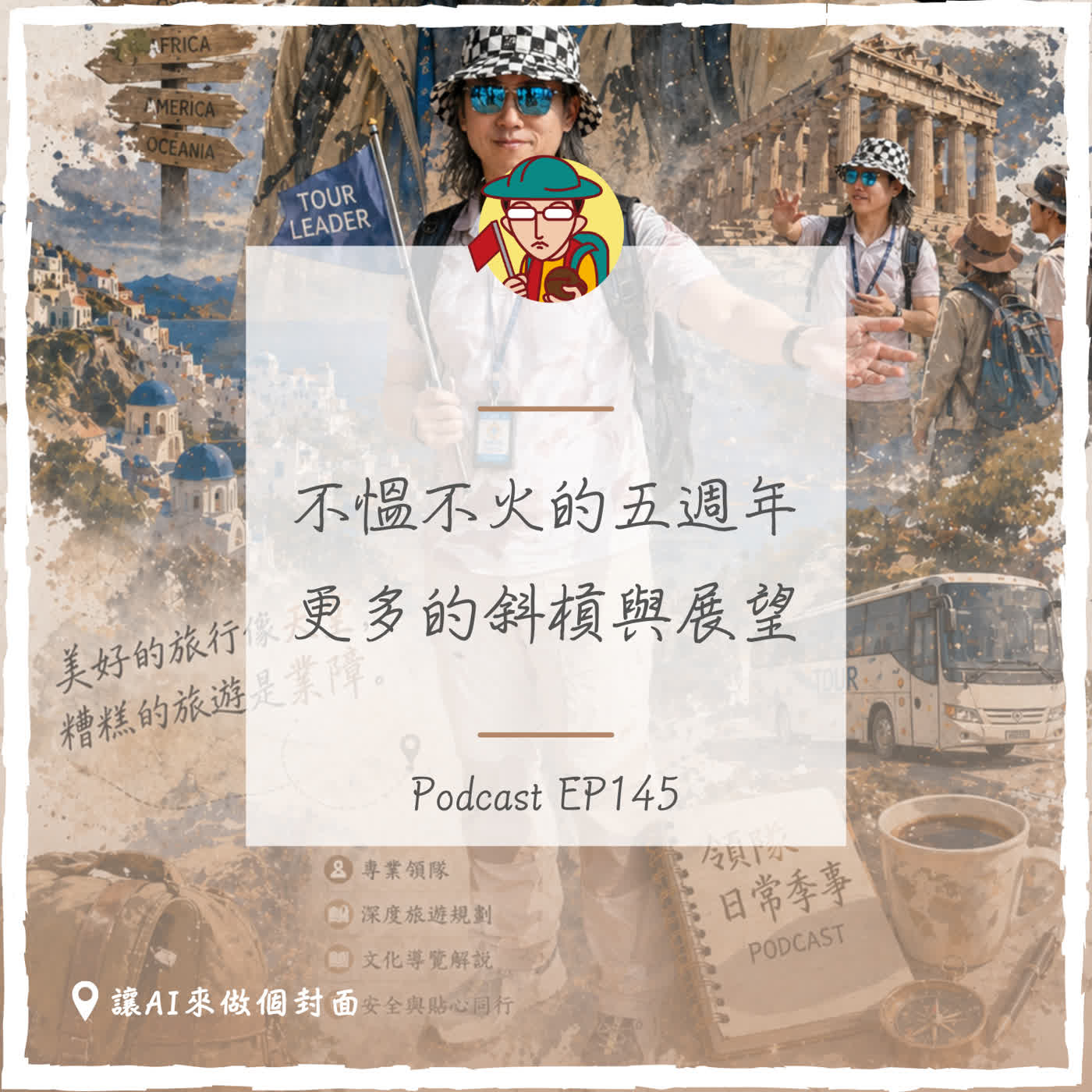 EP145｜不慍不火的五週年，更多的斜槓與展望