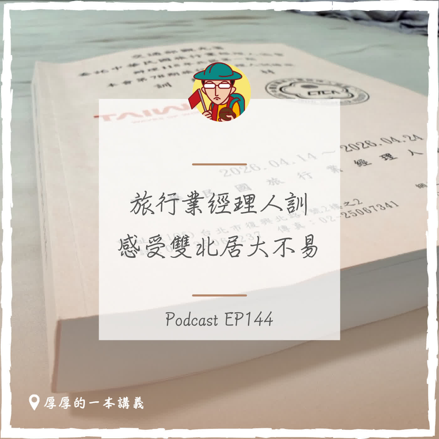 EP144｜旅行業經理人訓，感受雙北居大不易
