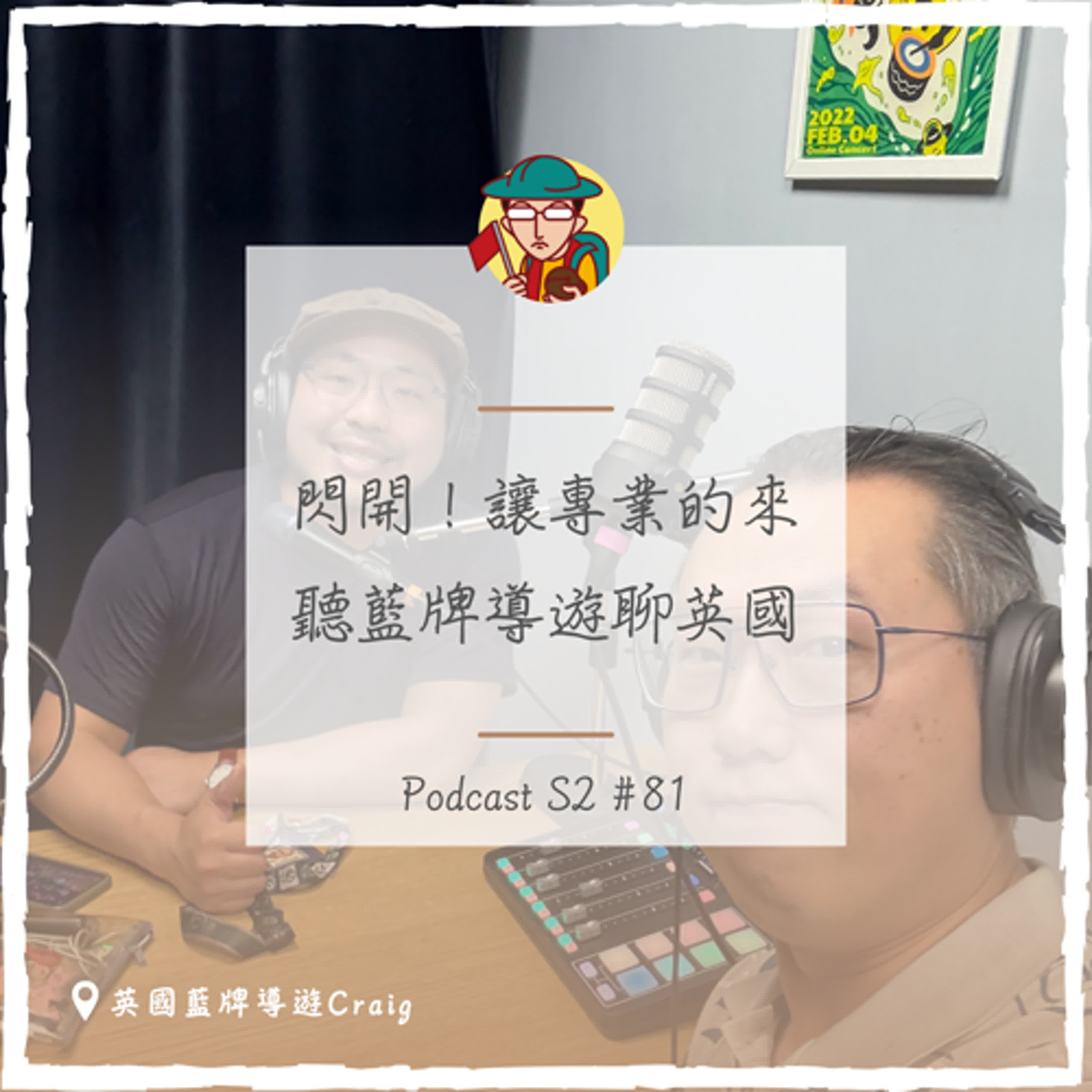 EP113｜閃開！讓專業的來，聽藍牌導遊聊英國 feat.Craig
