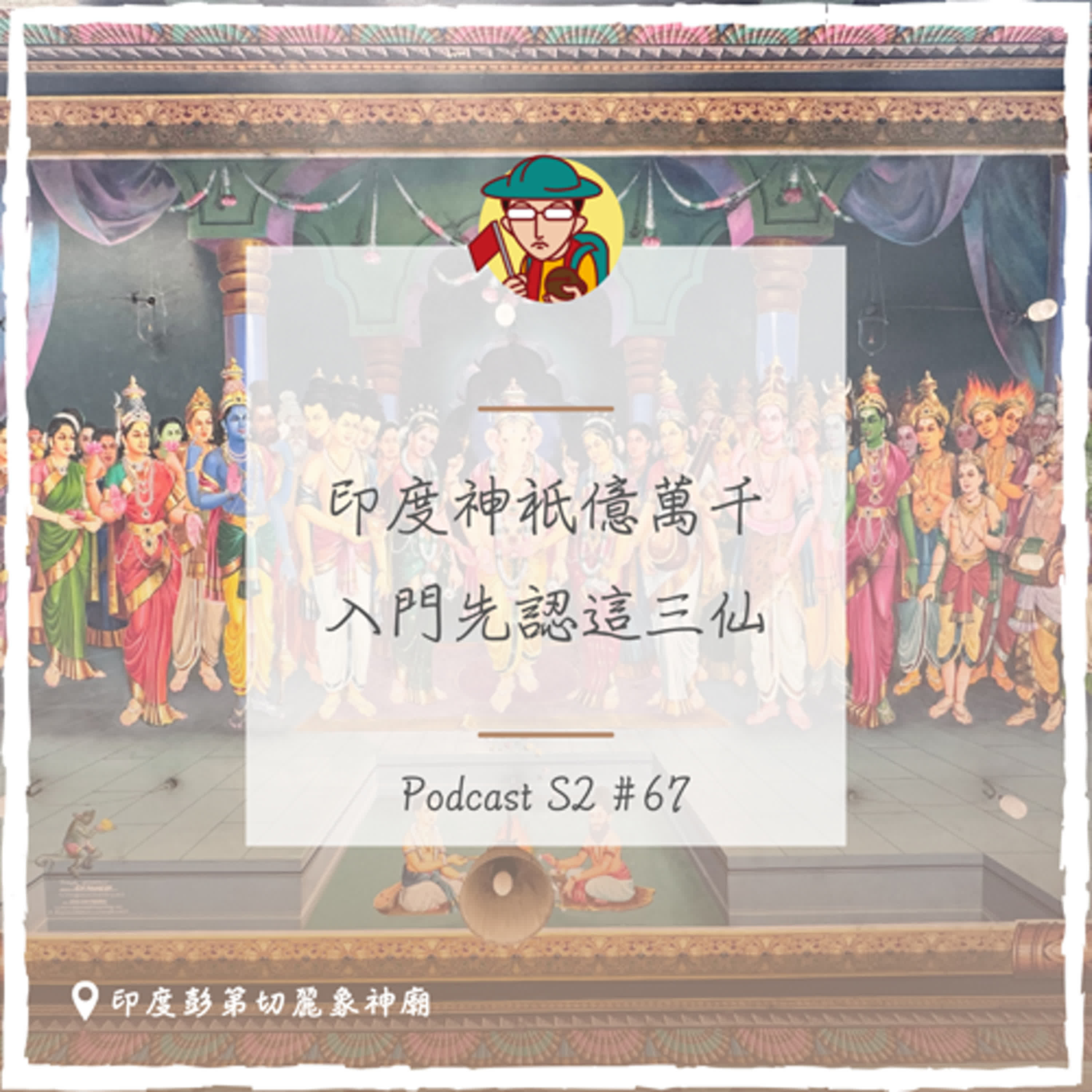 EP99|印度神祇億萬千,入門先認這三仙