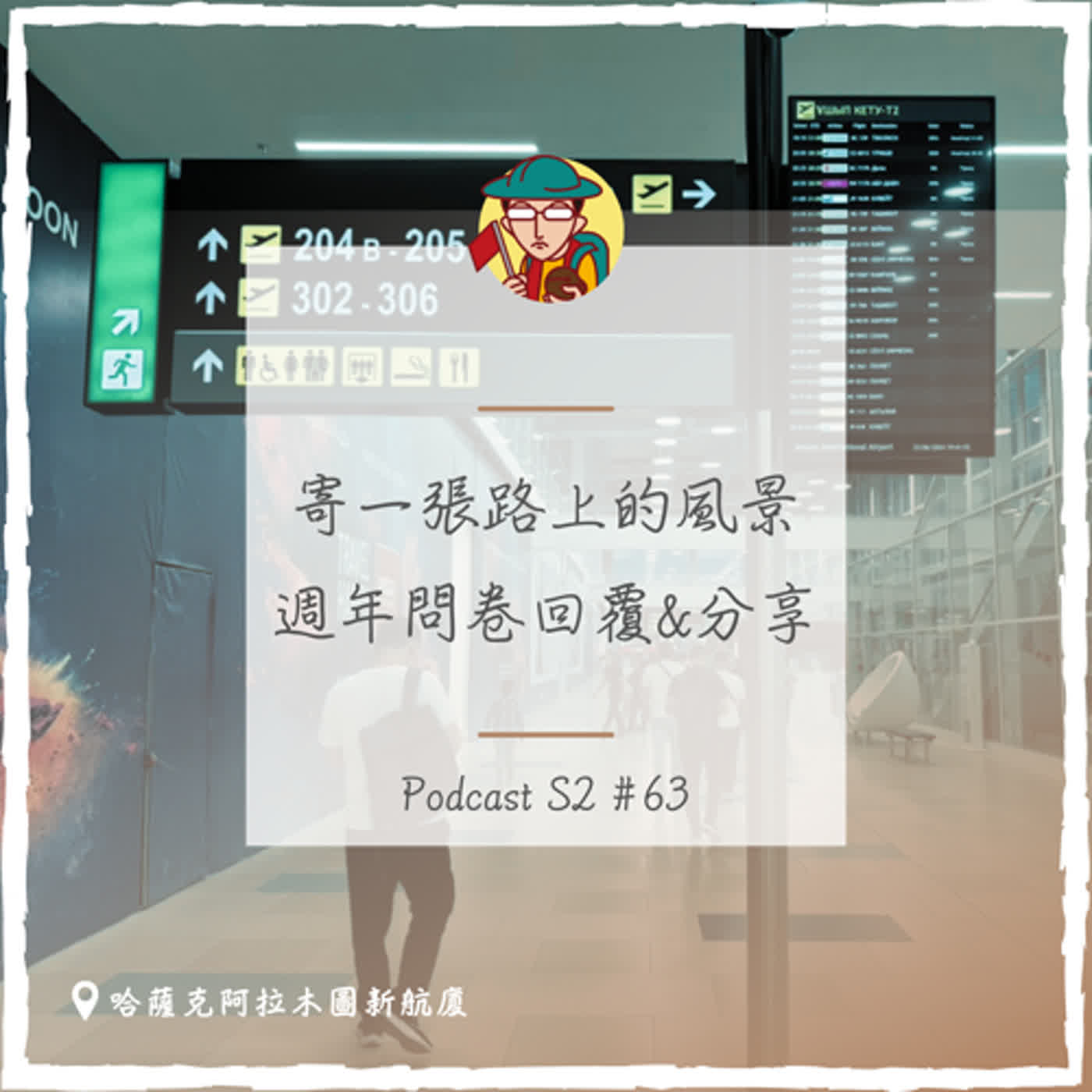 EP95｜寄一張路上的風景，週年問卷回覆&分享。