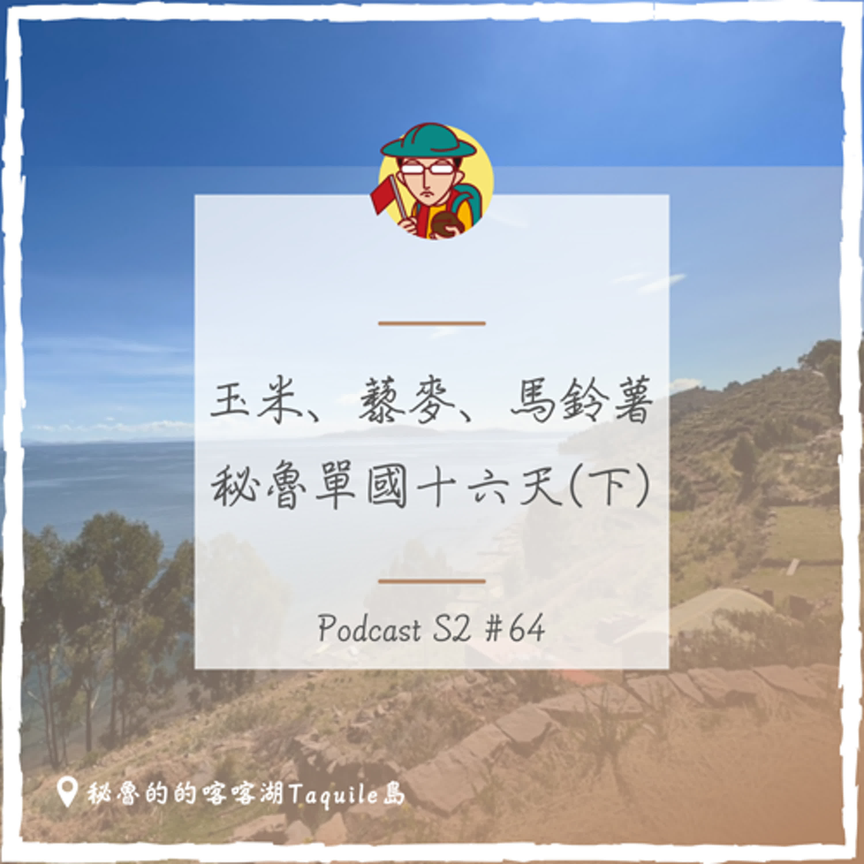 EP96|玉米、藜麥、馬鈴薯,秘魯單國十六天(下)