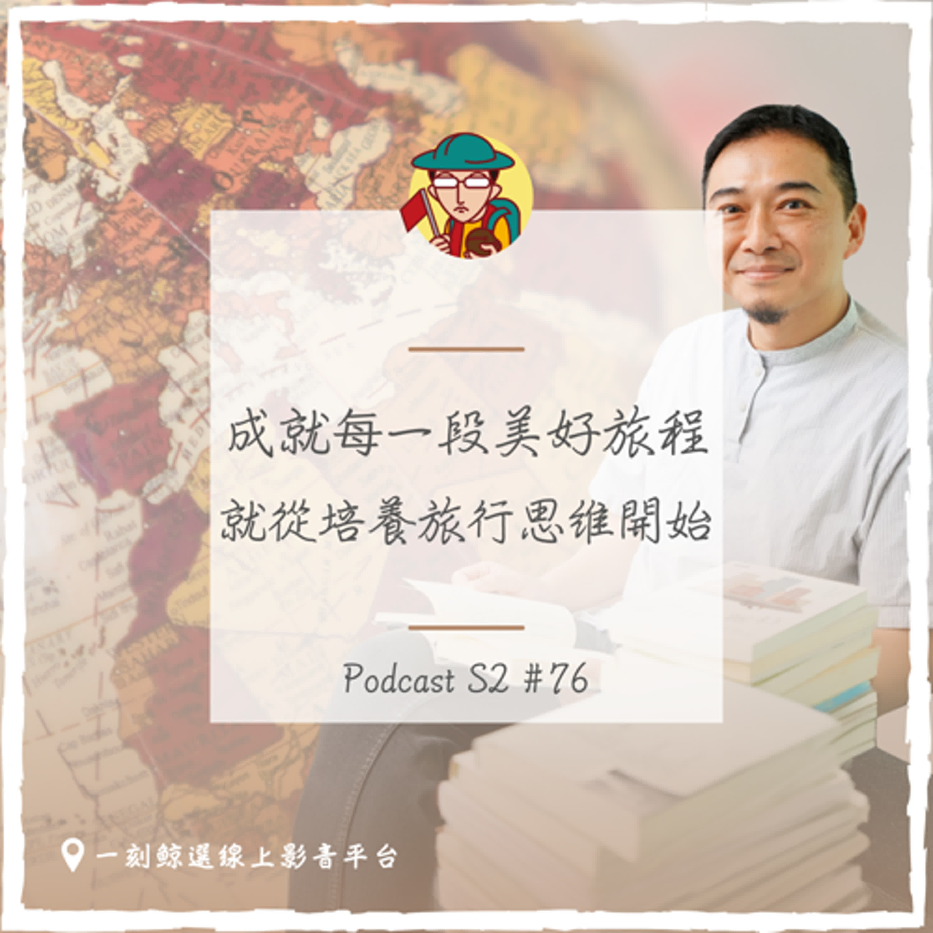 EP108｜成就每一段美好旅程，就從培養旅行思維開始 ft.Domingo
