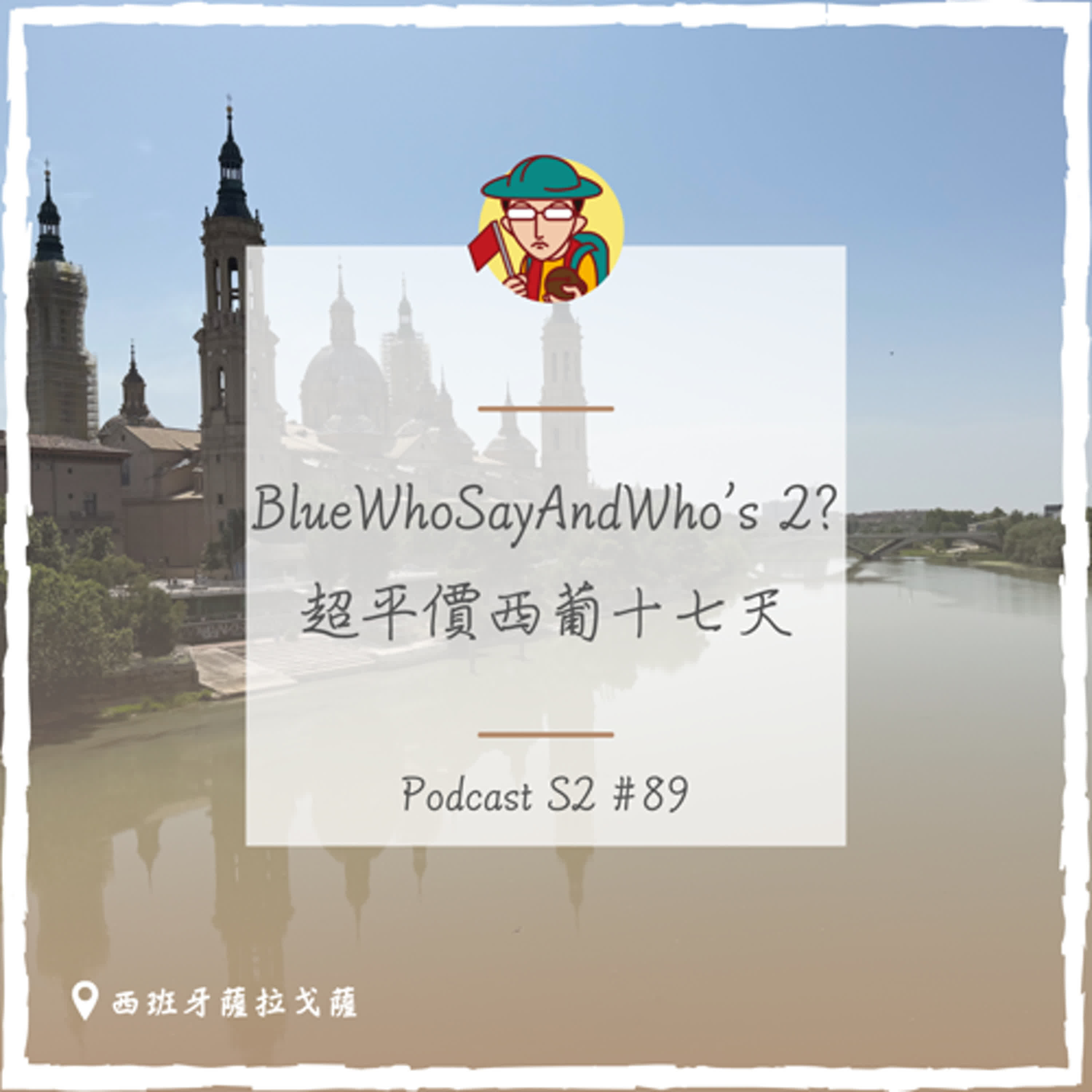 EP121｜BlueWhoSayAndWho’s 2? 超低價西葡十七天