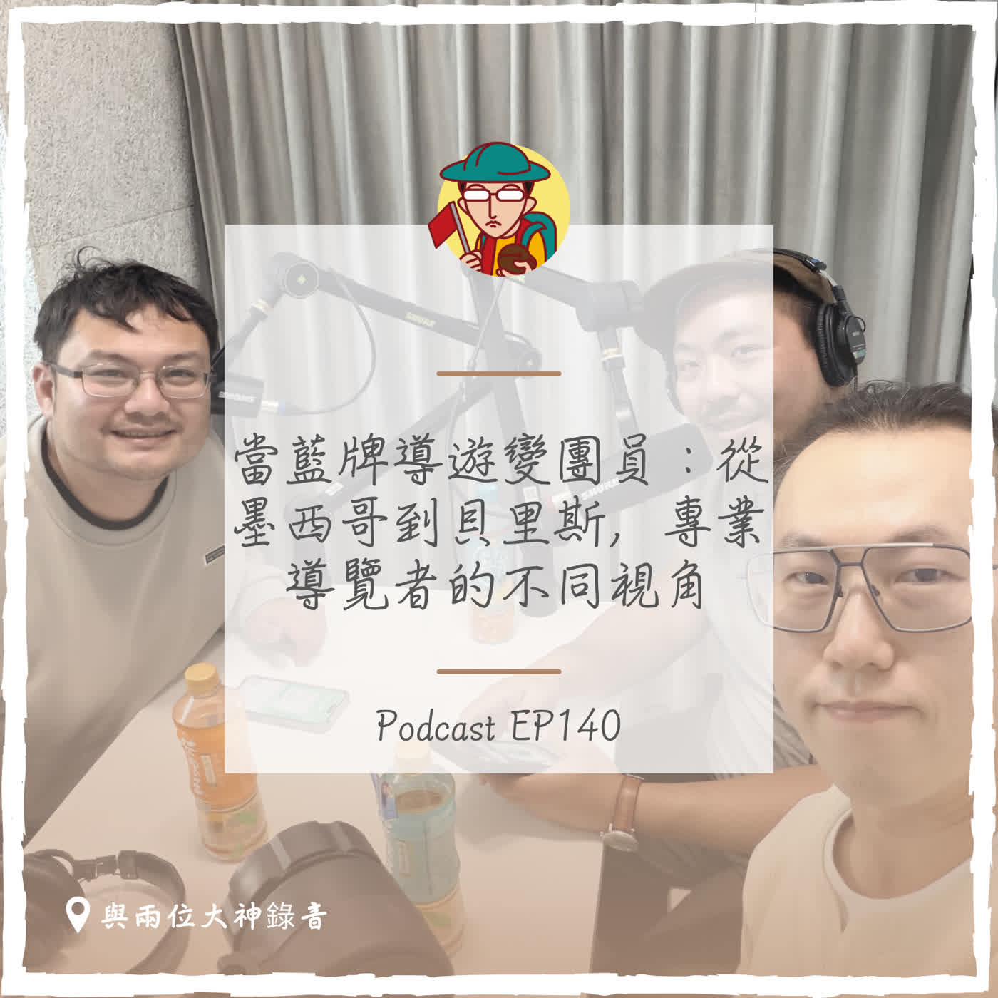 EP140｜當藍牌導遊變團員：從墨西哥到貝里斯，專業導覽者的不同視角