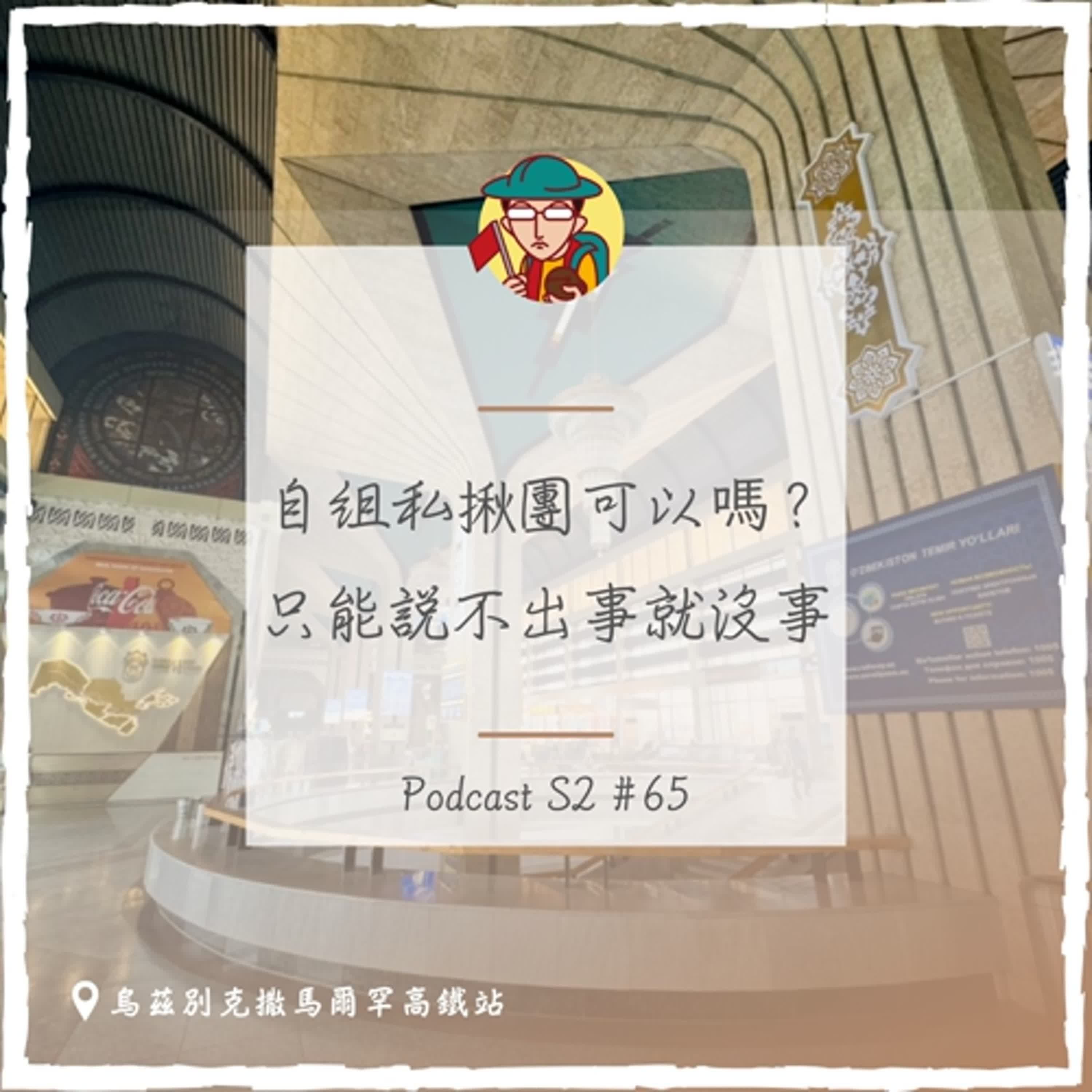 EP97｜自組私揪團可以嗎？只能說不出事就沒事