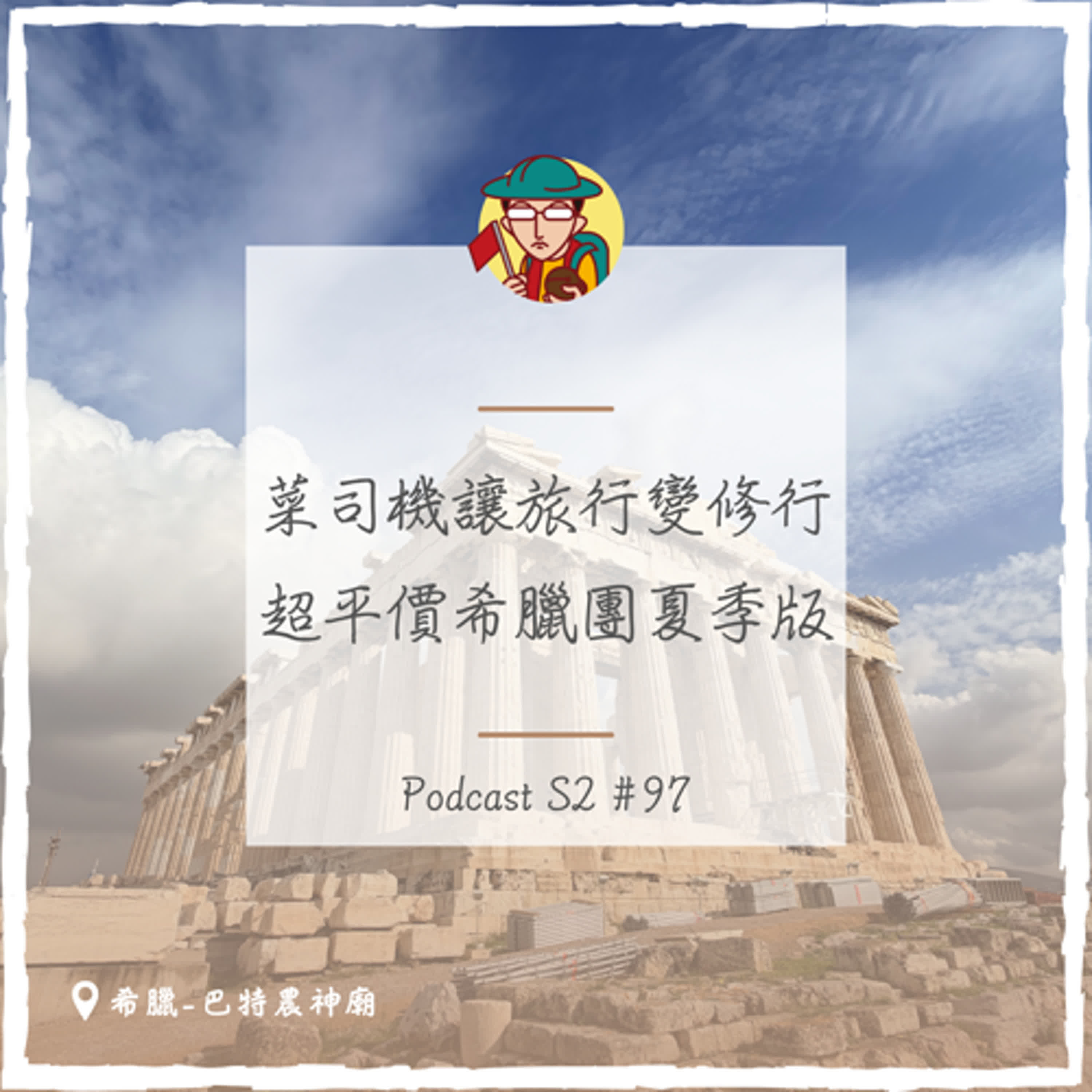 EP129|菜司機讓旅行變修行,超平價希臘團夏季版