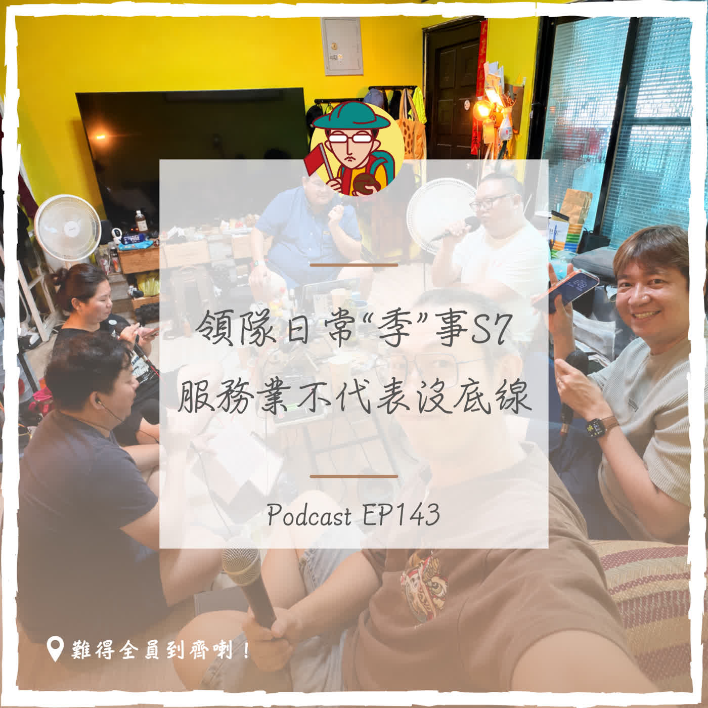 EP143｜領隊日常“季”事S7，服務業不代表沒底線！