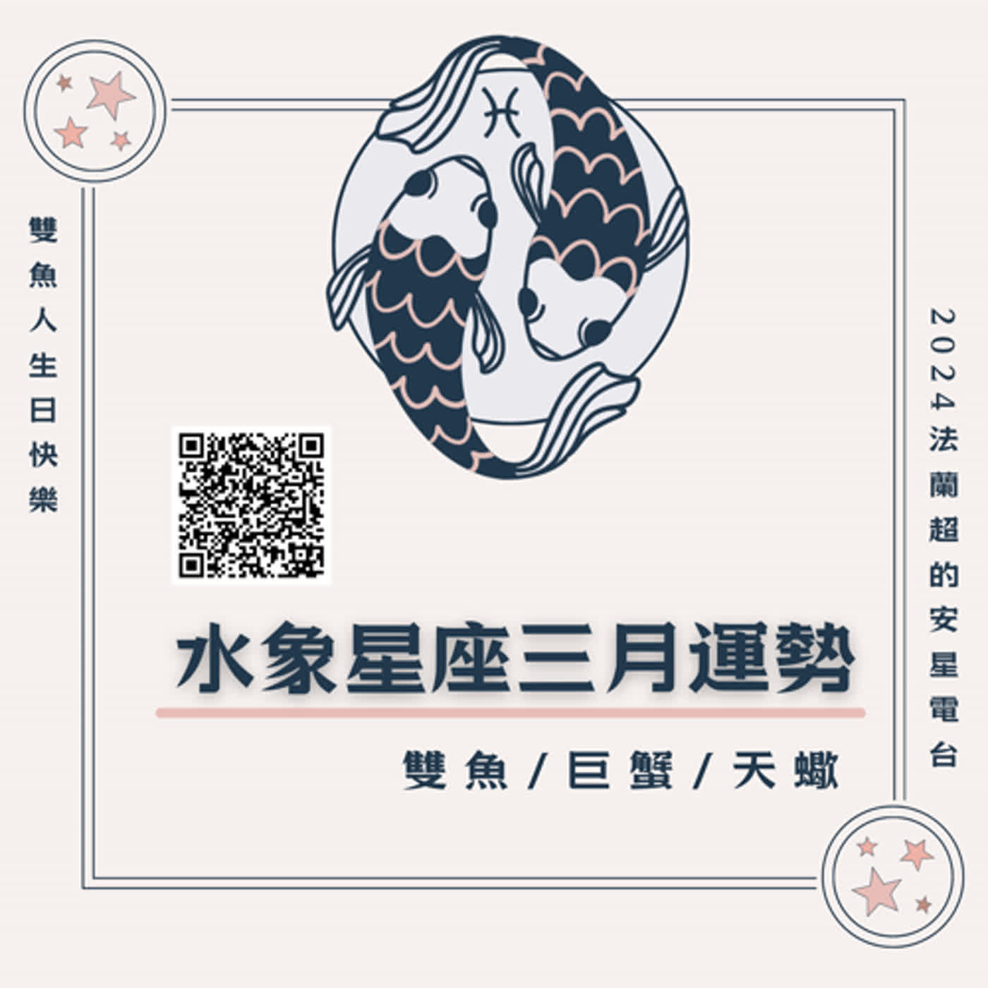 【Happy Birthday雙魚座】三月運勢：雙魚座/巨蟹座/天蠍座