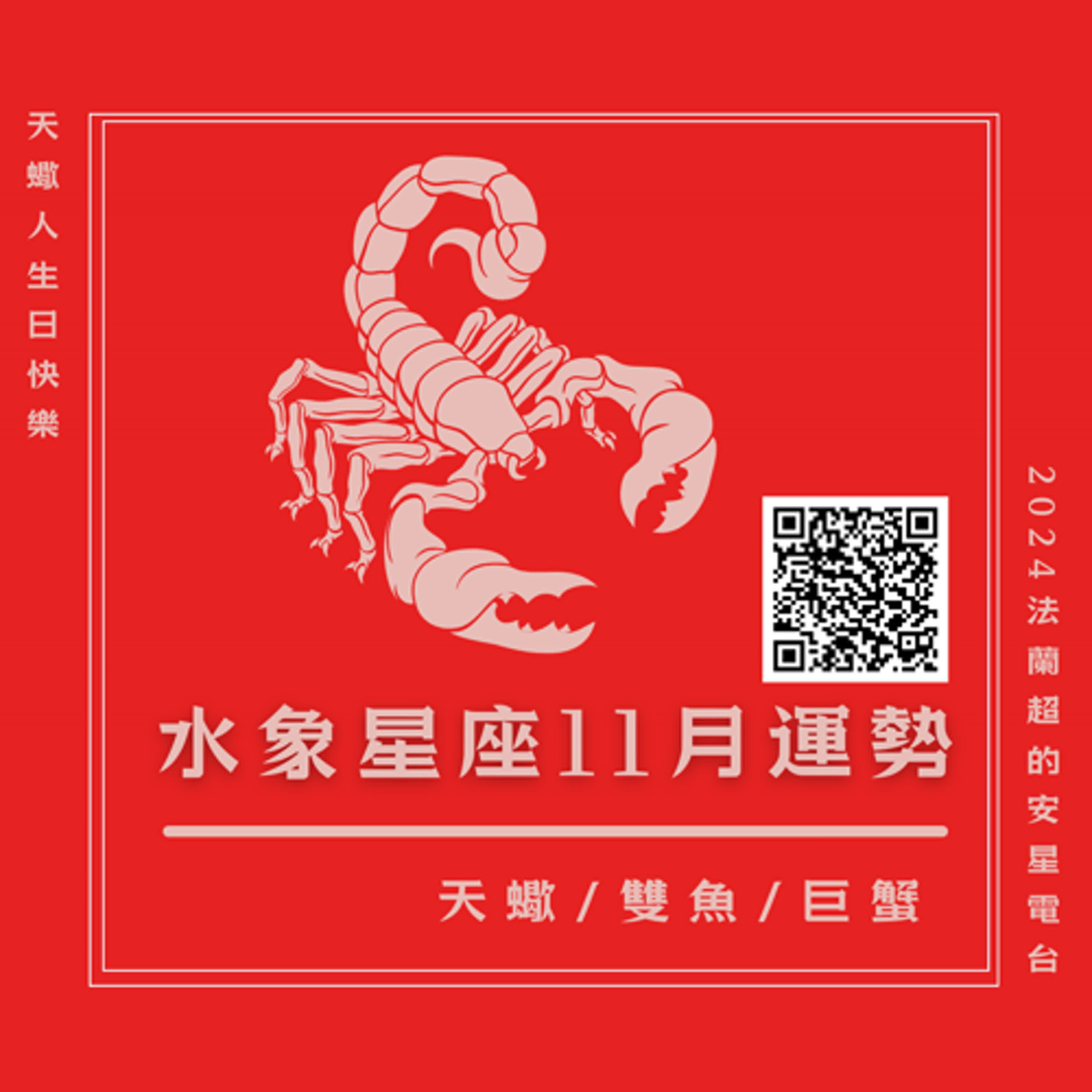 【Happy Birthday天蠍座】水象星座十一月運勢：天蠍 / 雙魚 / 巨蟹