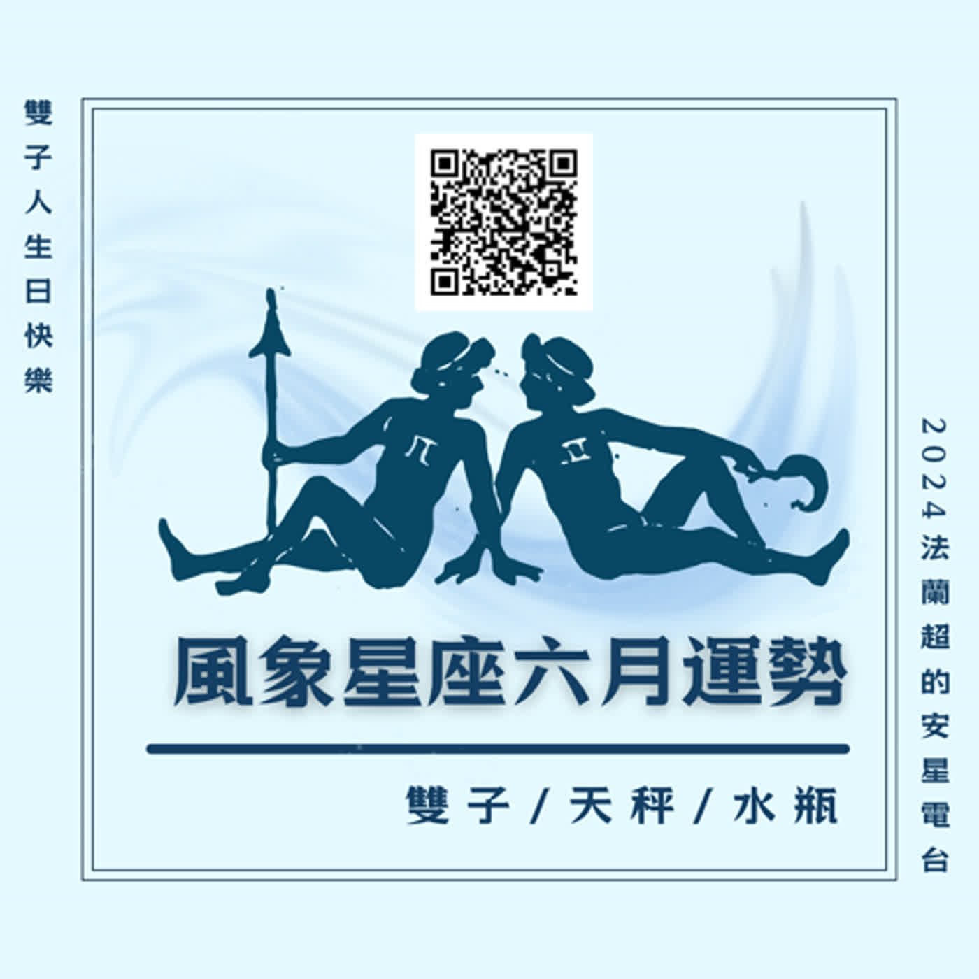 【Happy Birthday雙子座】風象星座六月運勢：雙子 天秤 水瓶