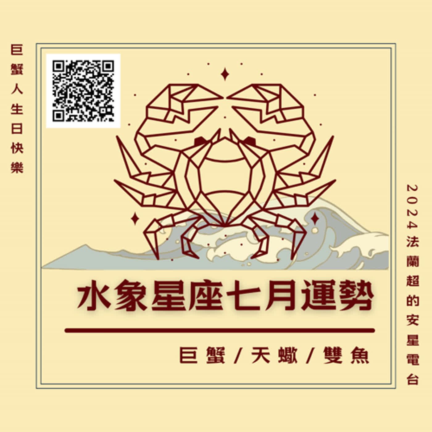 【Happy Birthday巨蟹座】水象星座七月運勢：巨蟹 天蠍 雙魚