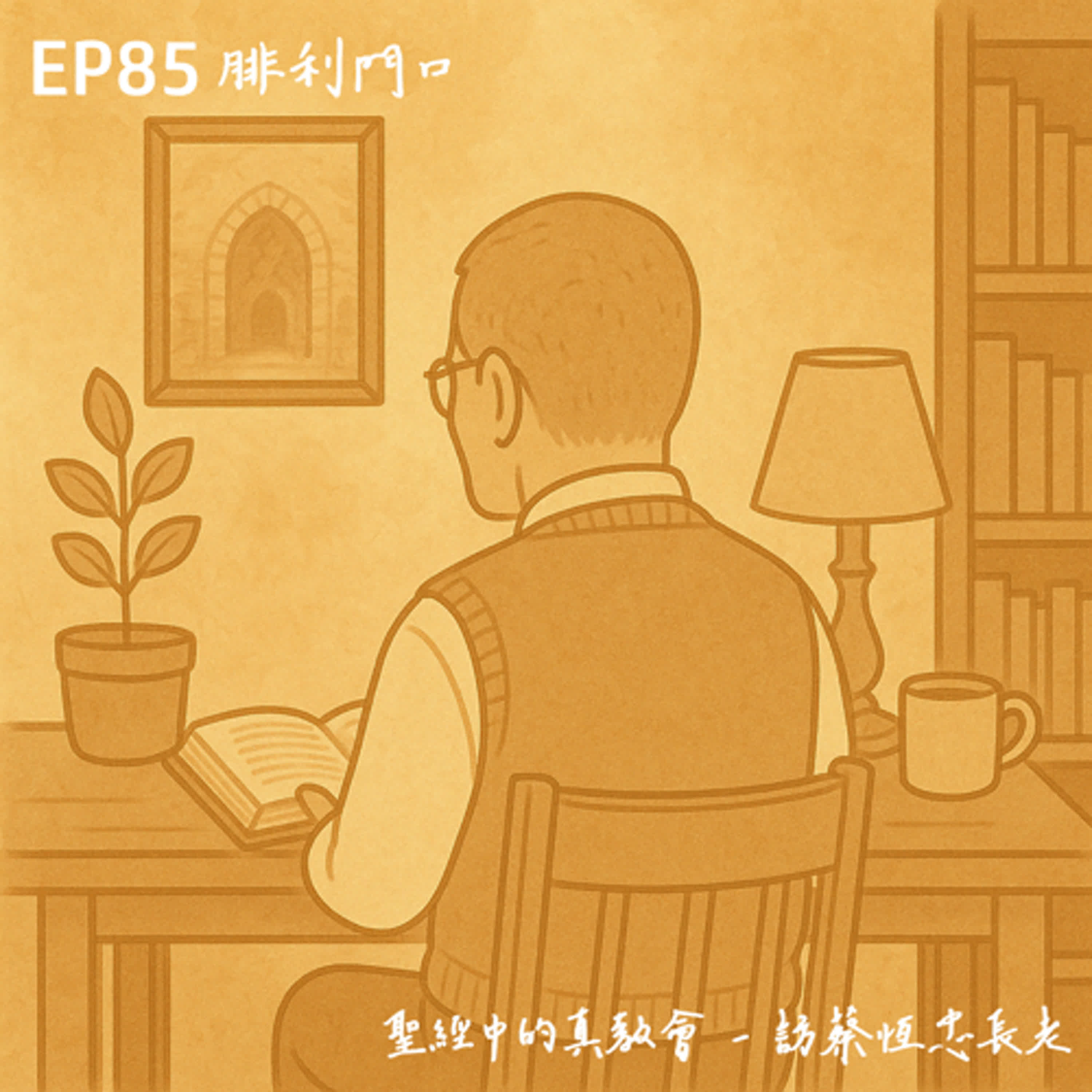 腓利門口 EP85｜新書介紹｜《聖經中的真教會》二刷專訪蔡恆忠長老