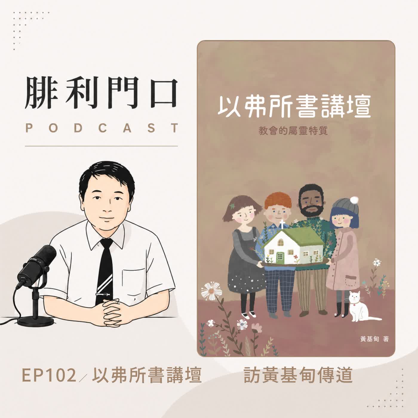 腓利門口EP102｜訪黃基甸傳道｜以弗所書講壇介紹｜ episode artwork