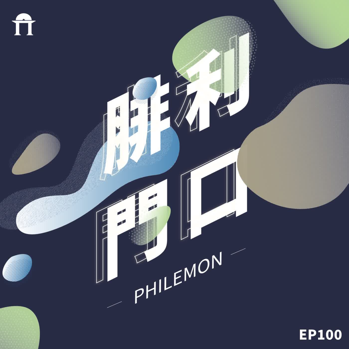 腓利門口EP100｜沒有QA的第一百集：閱讀動物園活動分享 episode artwork
