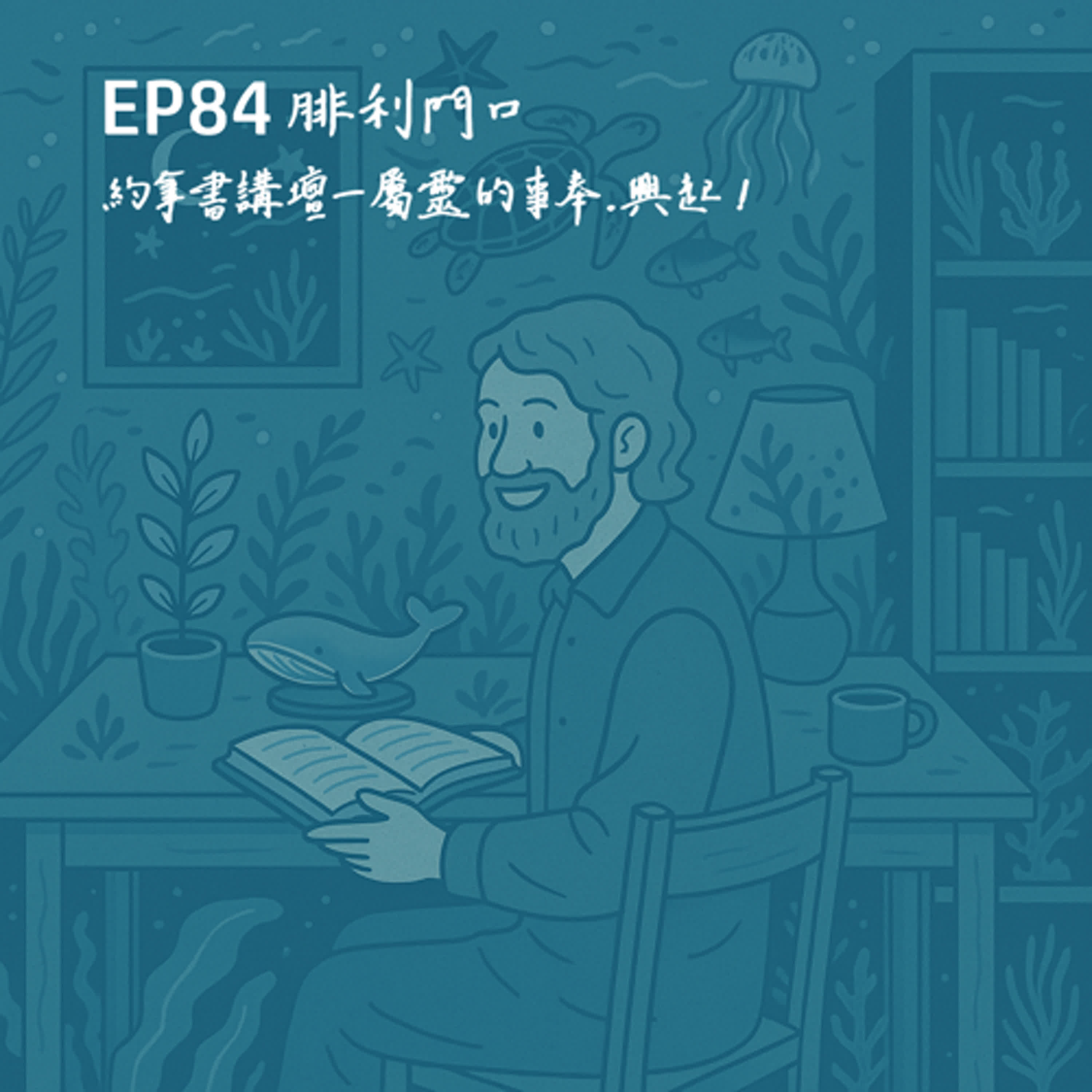 腓利門口EP84－新書介紹：約拿書講壇