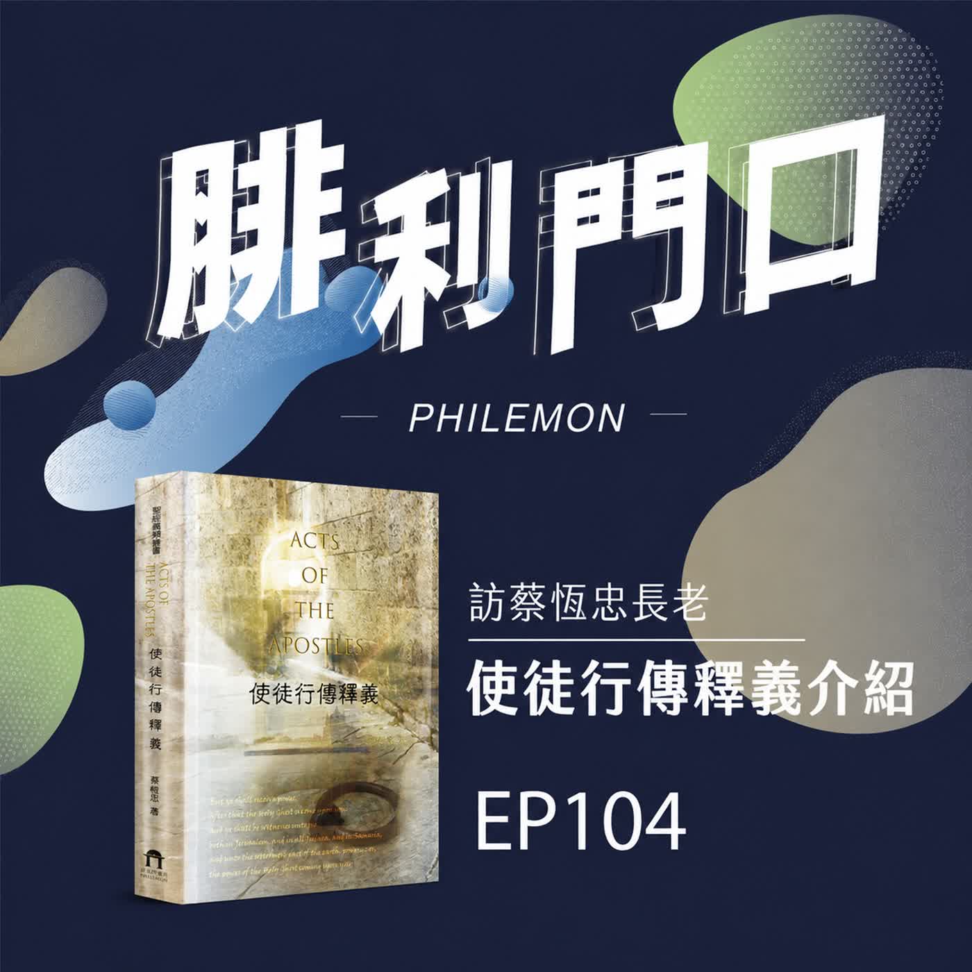 腓利門口EP104｜訪蔡恆忠長老｜使徒行傳釋義介紹 episode artwork