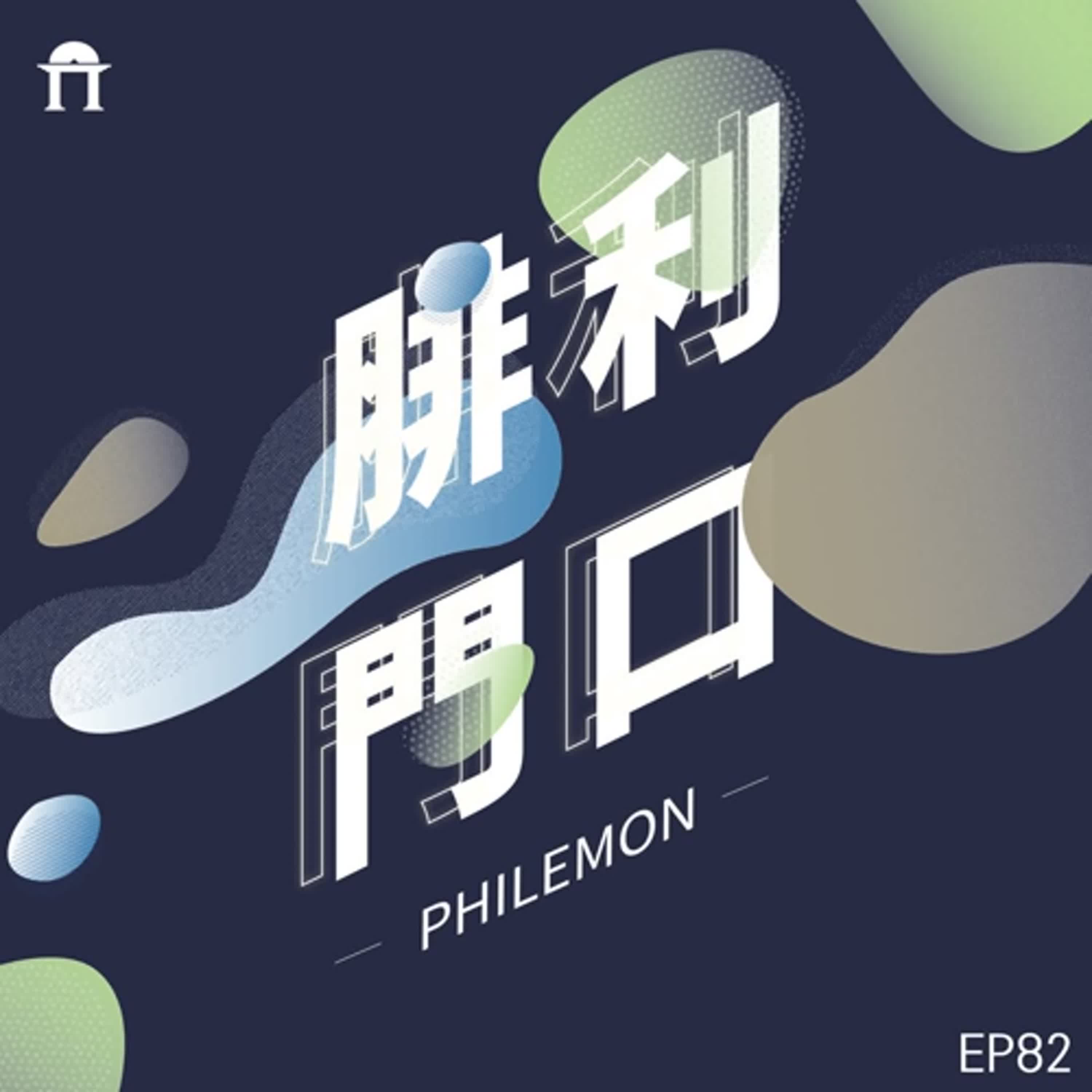 腓利門口EP82－說說這三個月的事情：從西馬書展開始到臺北國際書展和聯總大會