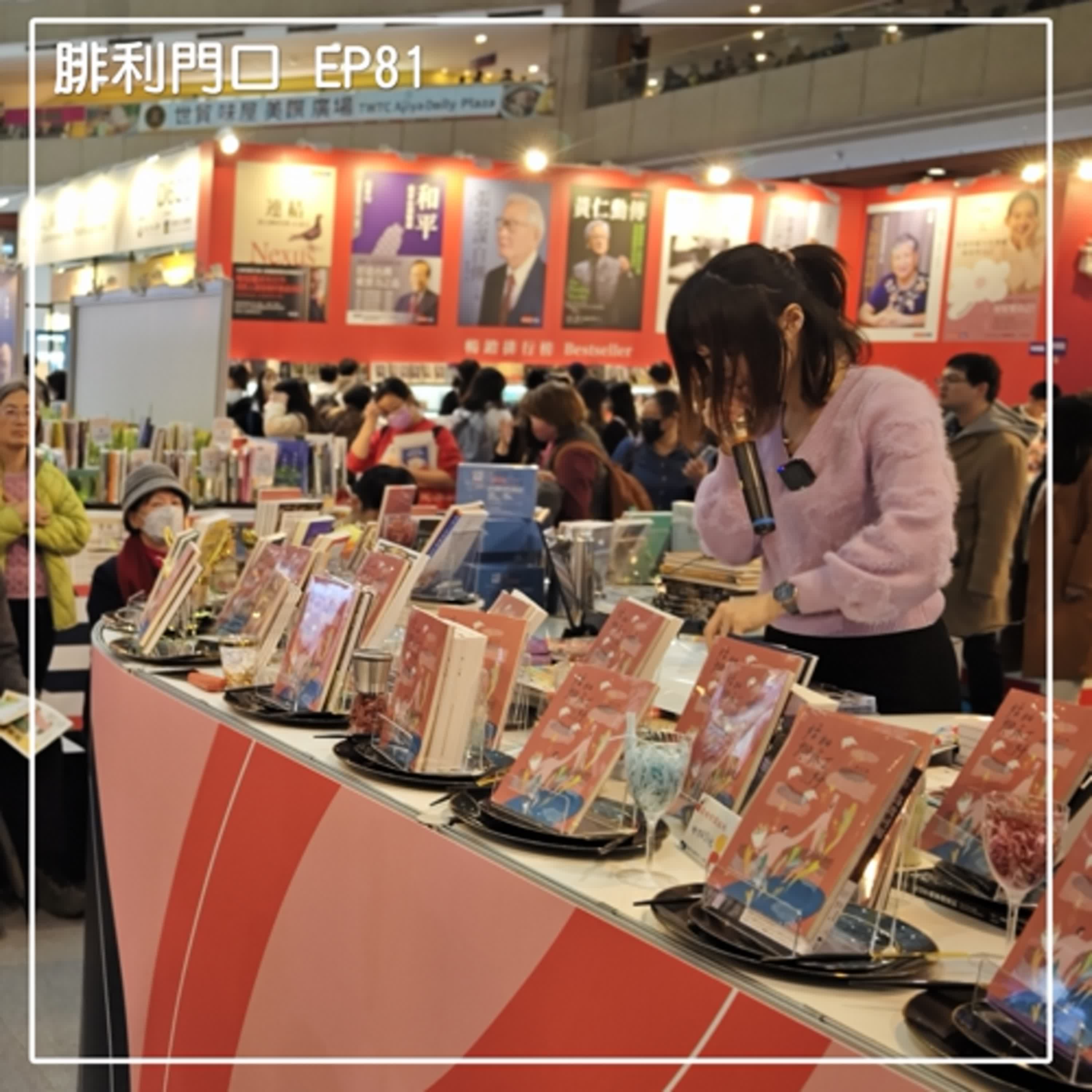 腓利門口EP81一婚姻，相疼正好，游以寧姊妹沙龍分享(國際書展live)
