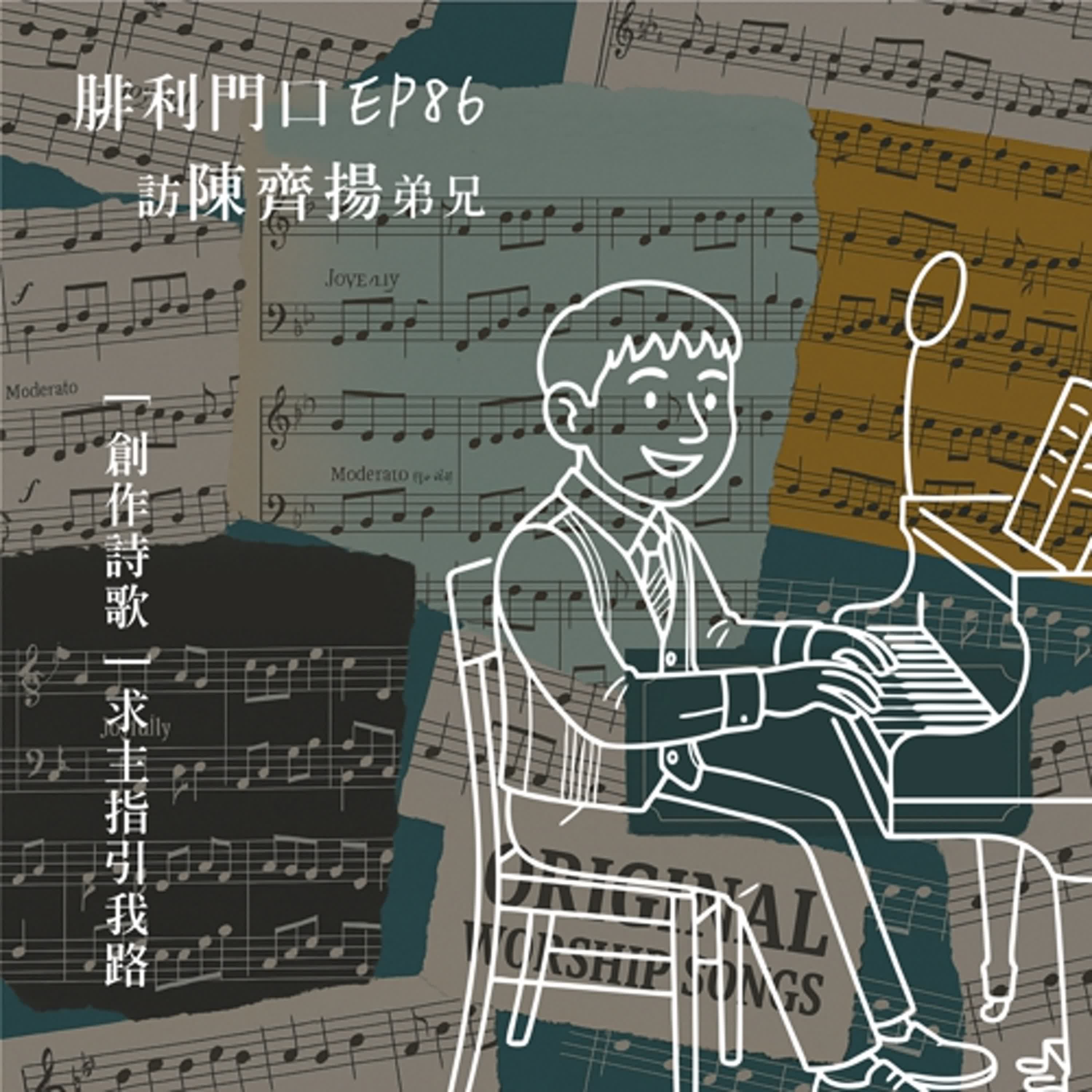 腓利門口 EP86｜訪陳齊揚弟兄｜求主指引我路創作歷程