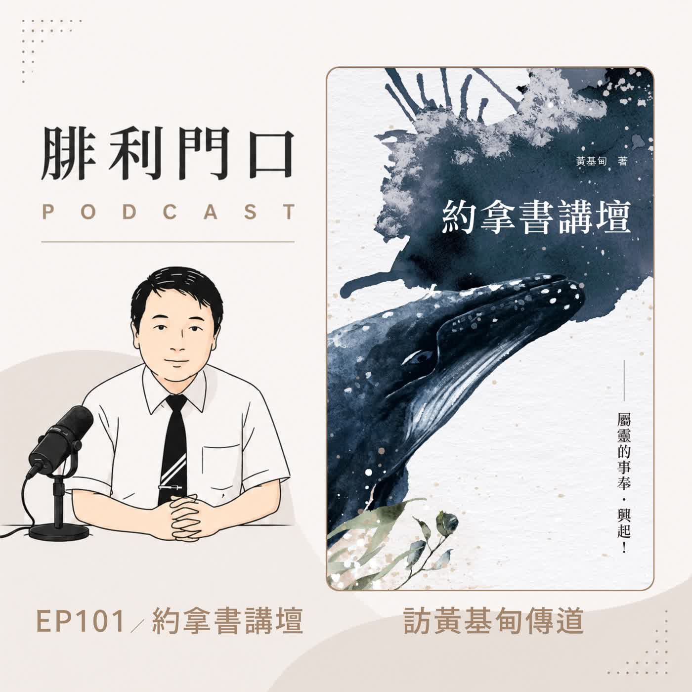 腓利門口EP101｜訪黃基甸傳道｜約拿書講壇介紹｜ episode artwork