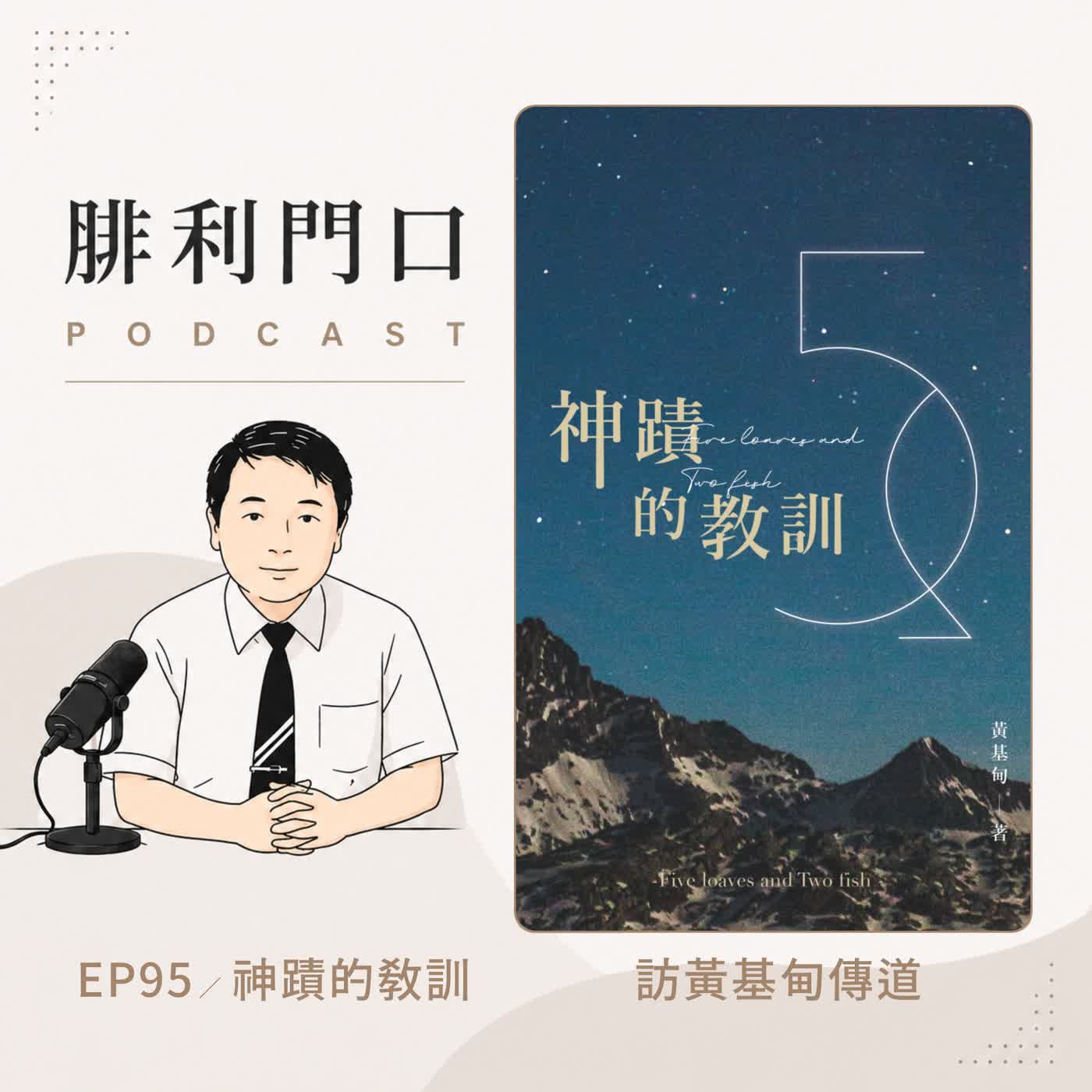 腓利門口EP95|訪黃基甸傳道|神蹟的教訓介紹|