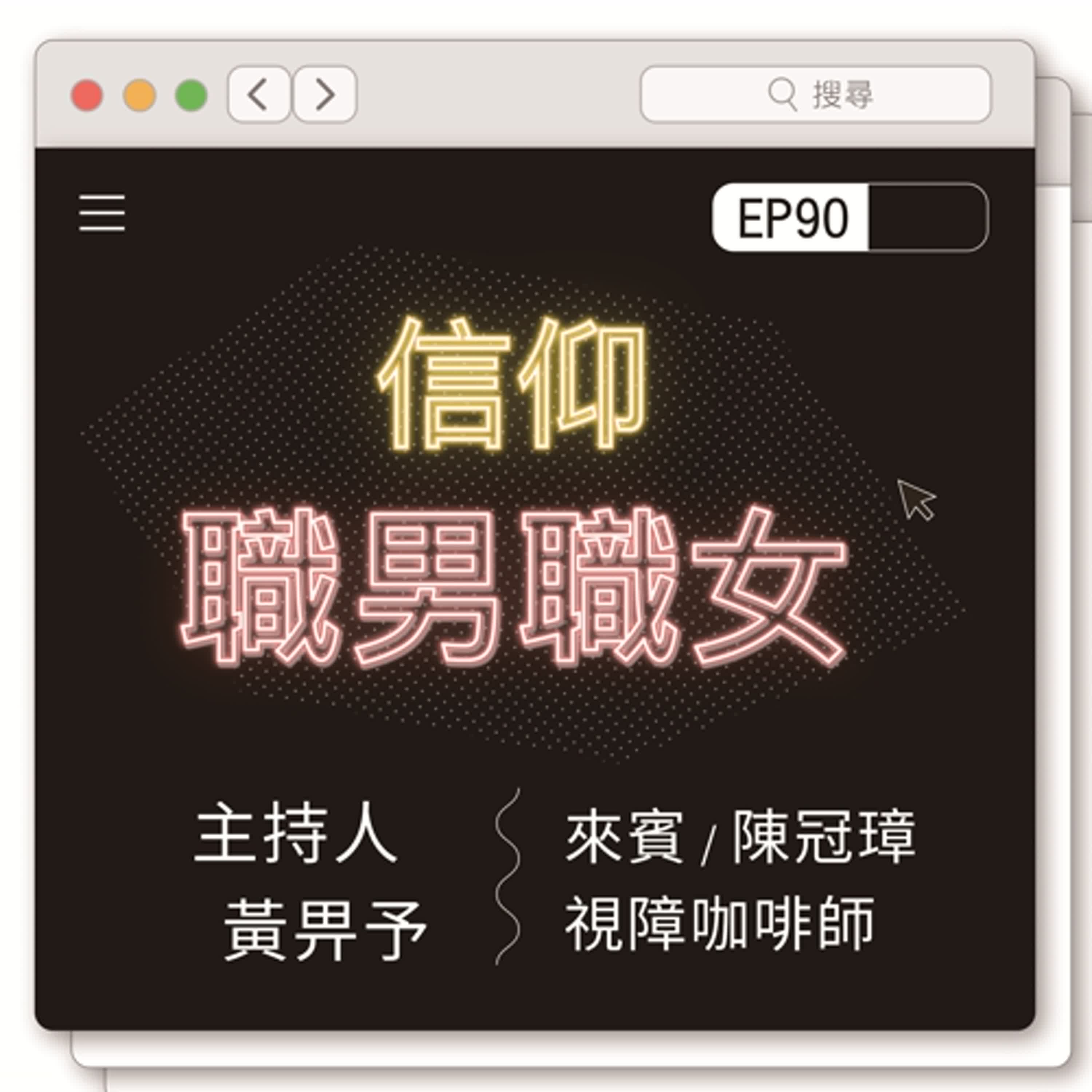 腓利門口EP90｜信仰職男職女EP2-1：視障咖啡師－訪陳冠璋