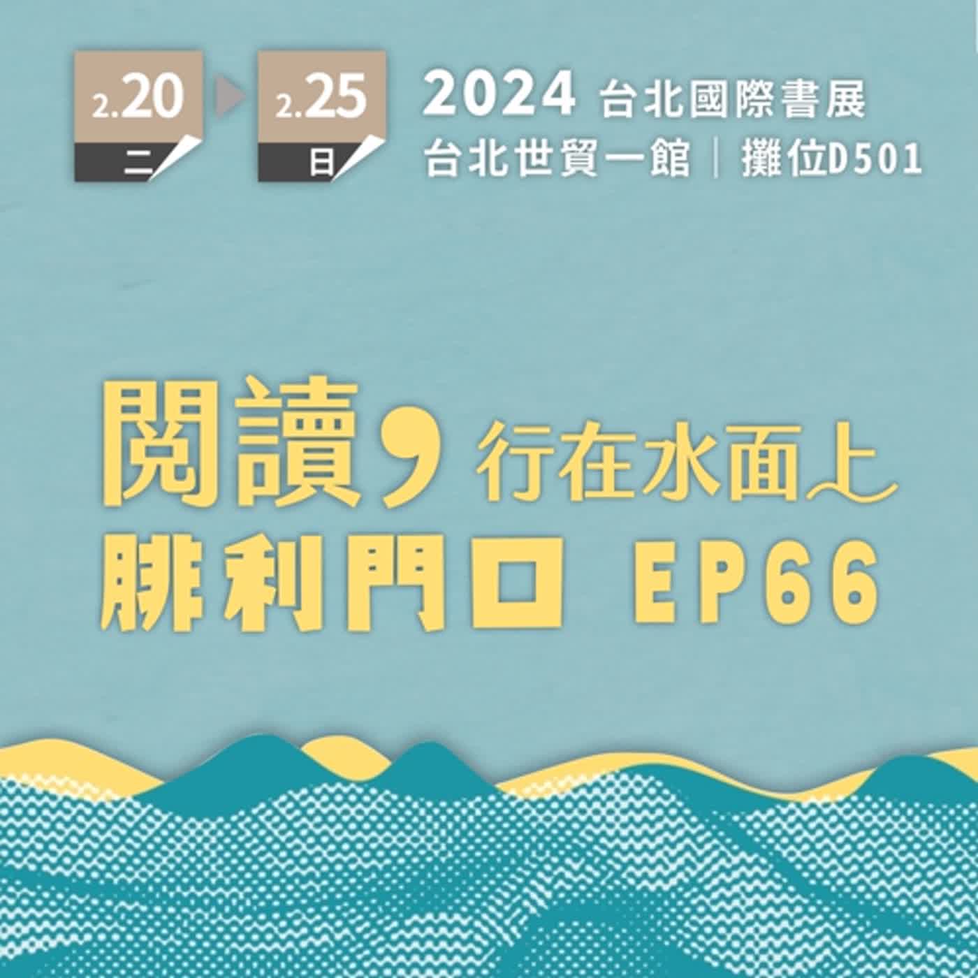 腓利門口EP66：來逛逛2024臺北國際書展