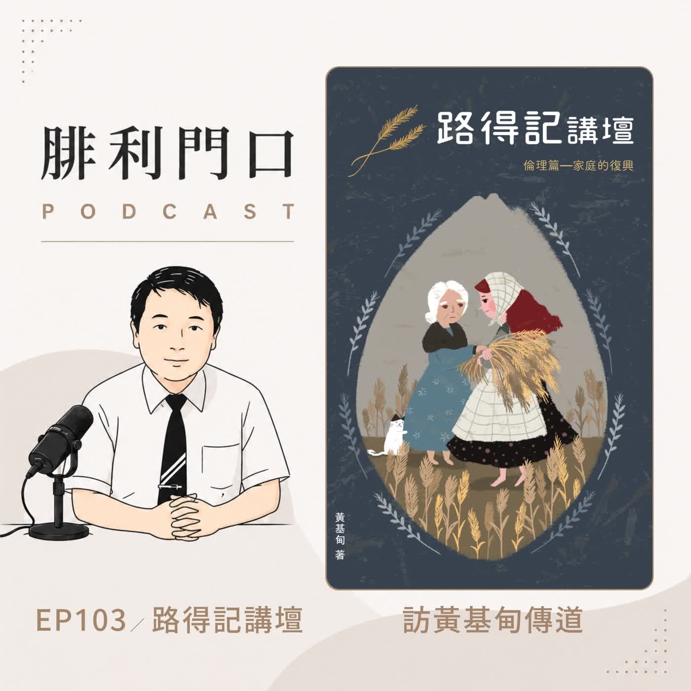 腓利門口EP103｜訪黃基甸傳道｜路得記講壇介紹 episode artwork