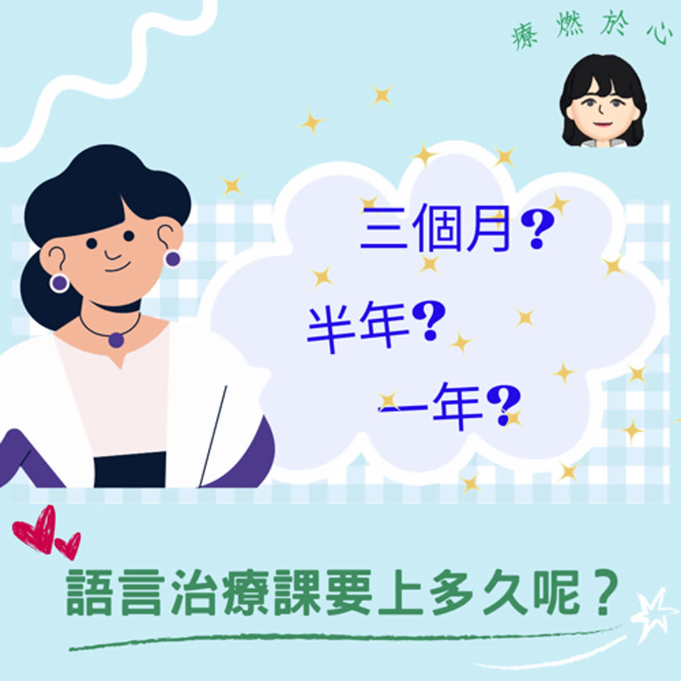 療燃於心-----半年/一年? 孩子的語言治療課要上多久呢?