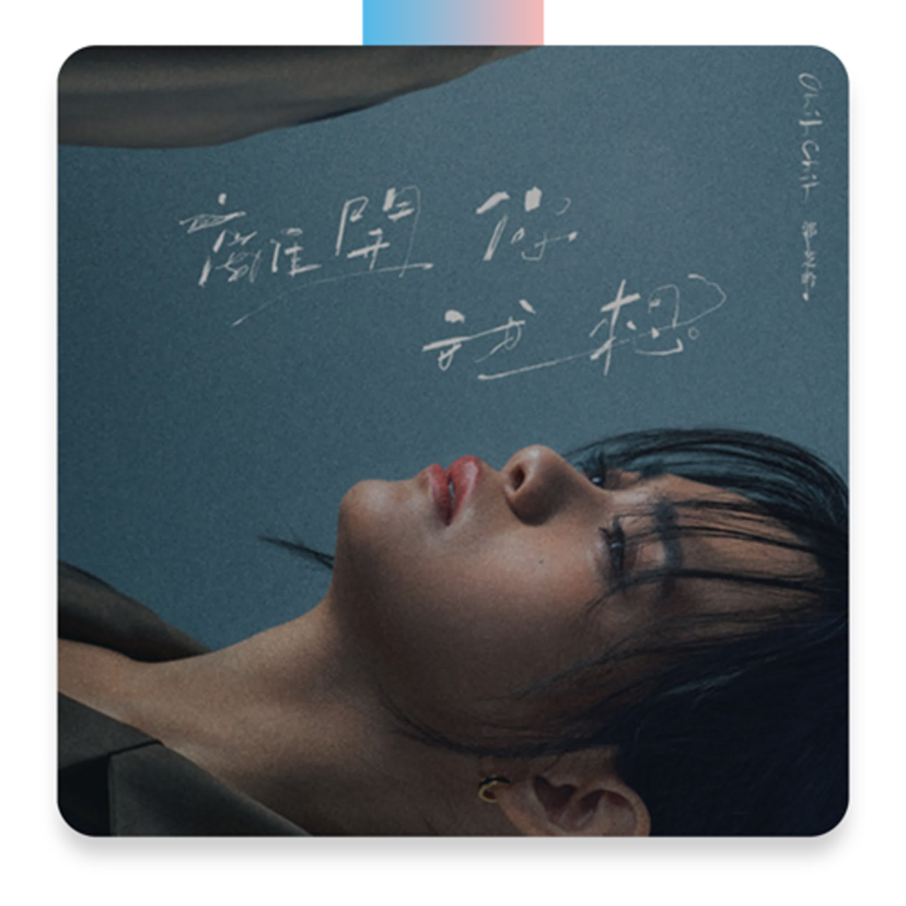 關於離開你，我想＿＿＿feat.吱吱 郭吱吟（繆思會客室）