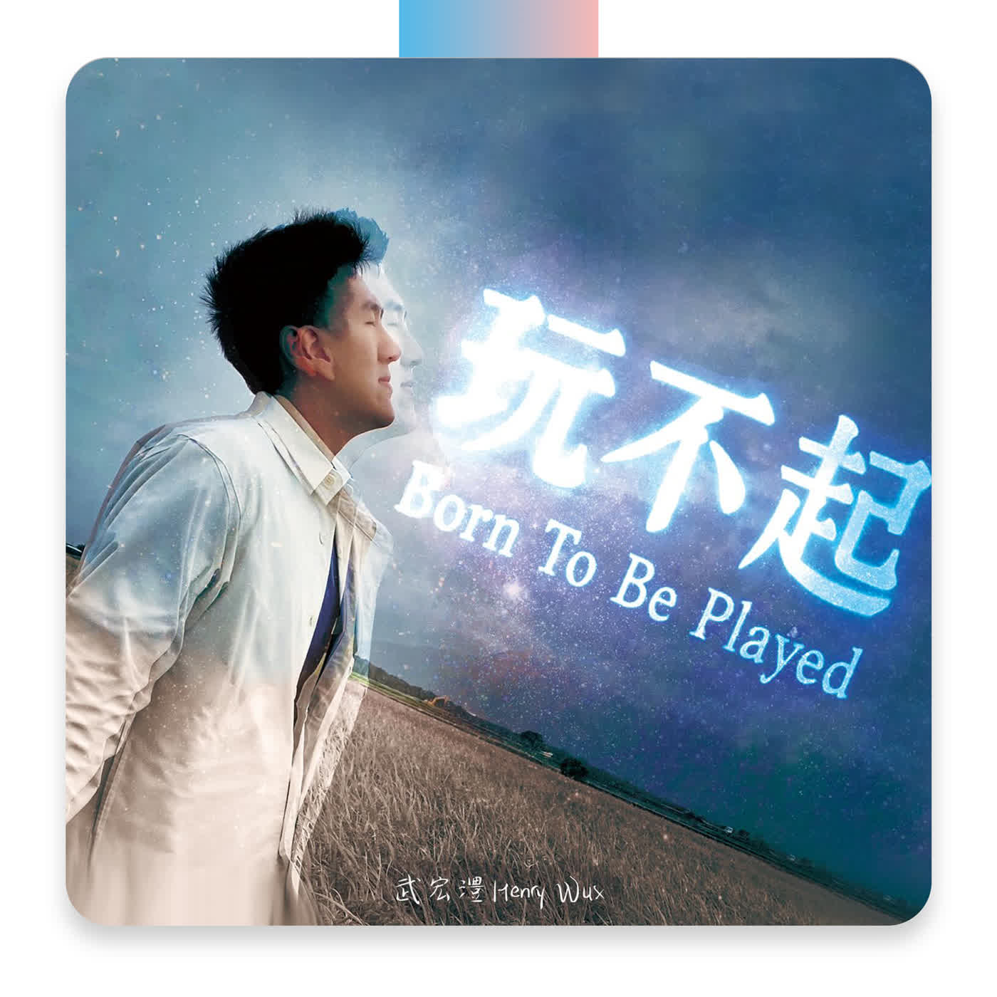 這條路上,用盡全力也要玩下去!ft.Henry武宏澧(繆思會客室)