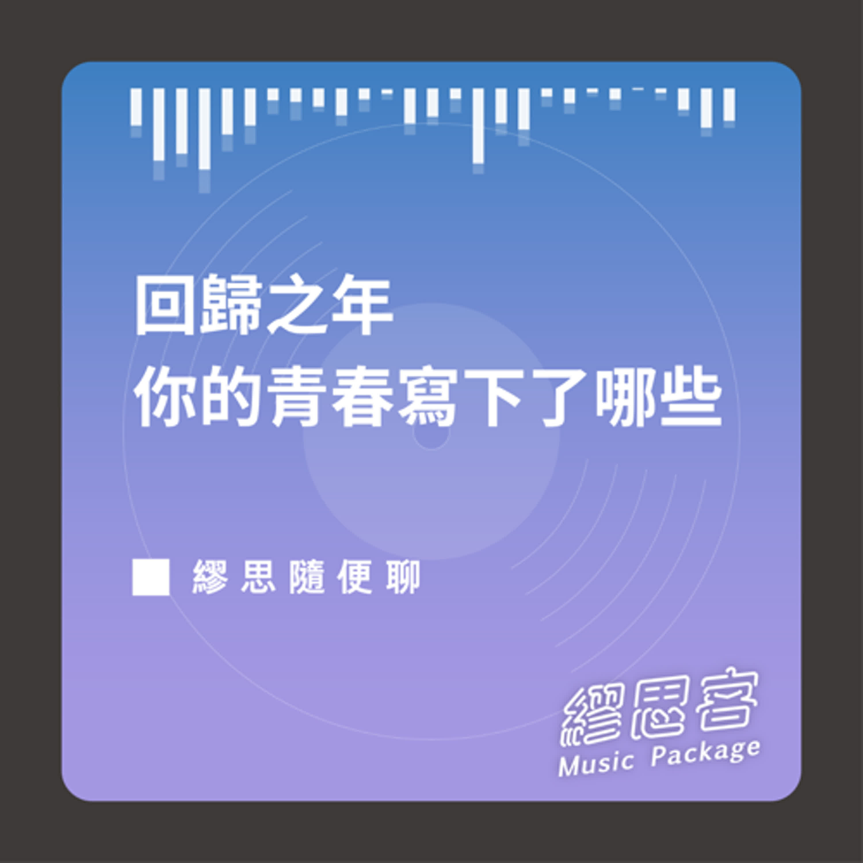 回歸之年，你的青春寫下了哪些？ft.林太崴（繆思隨便聊）