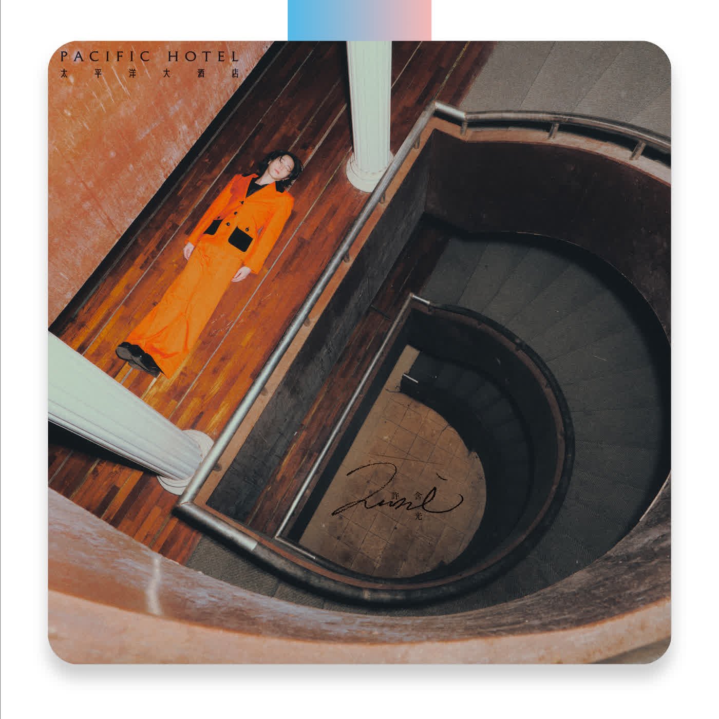 帶你住進太平洋大酒店，聽聽流浪時的那些感受ft.許含光（繆思會客室）