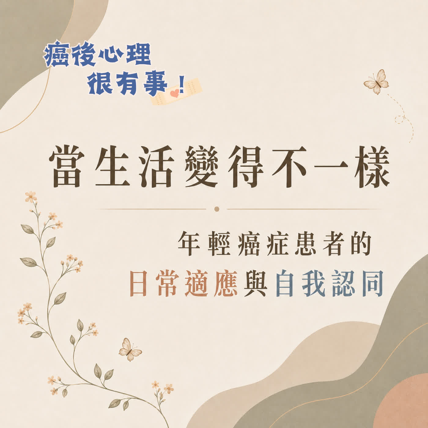 當生活變得不一樣：年輕癌症患者的日常適應與自我認同 episode artwork