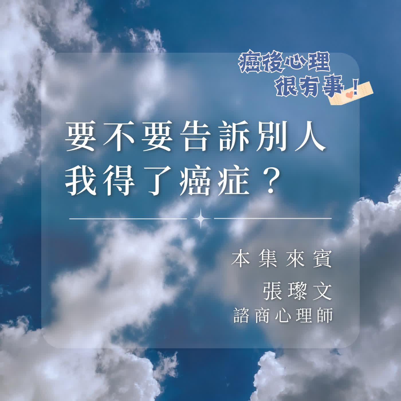 要不要告訴別人，我得了癌症？ episode artwork