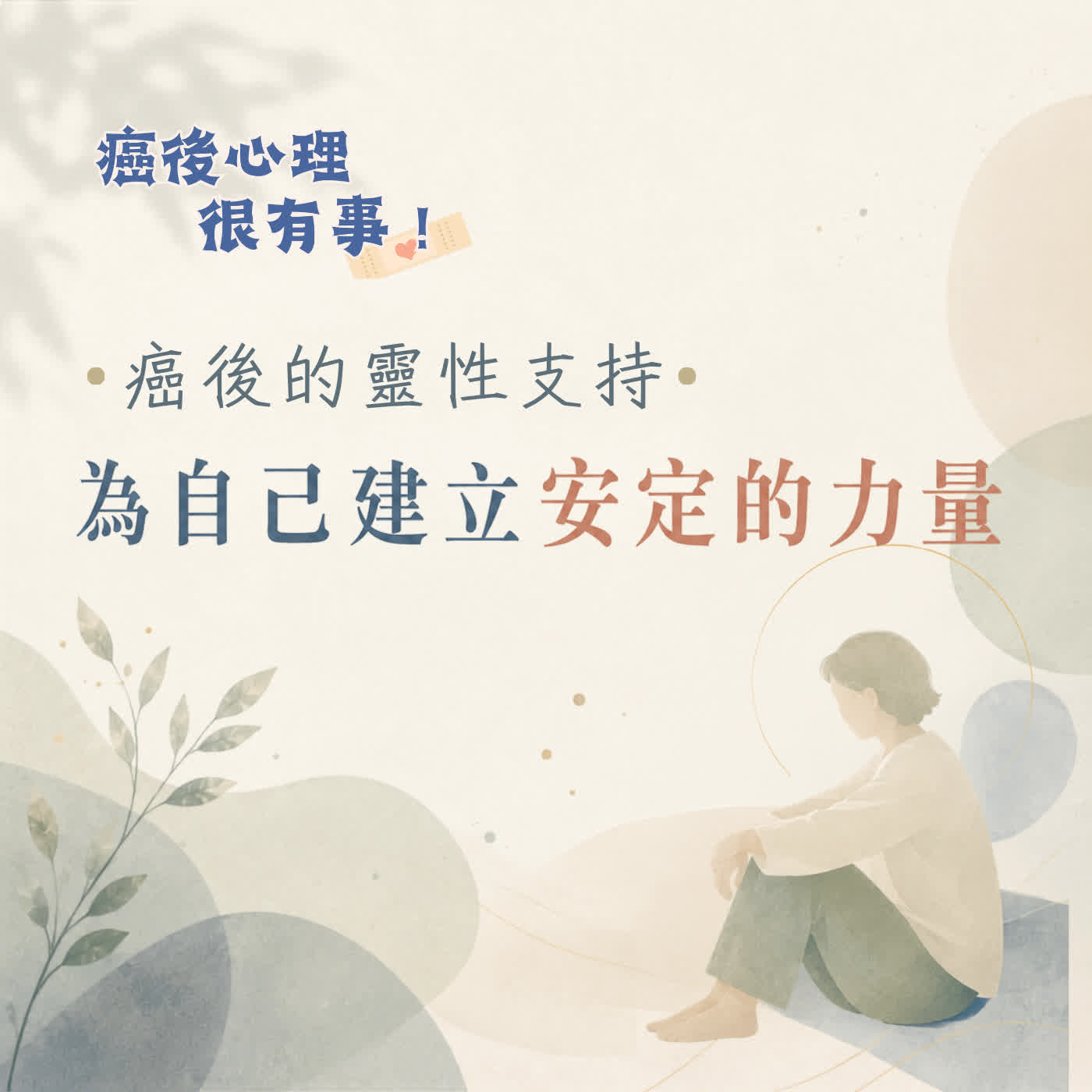癌後的靈性支持：為自己建立安定的力量 episode artwork
