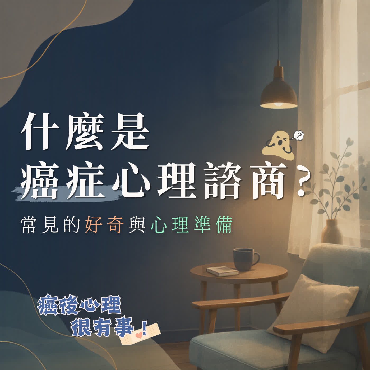 什麼是癌症心理諮商？那些常見的好奇和心理準備 episode artwork