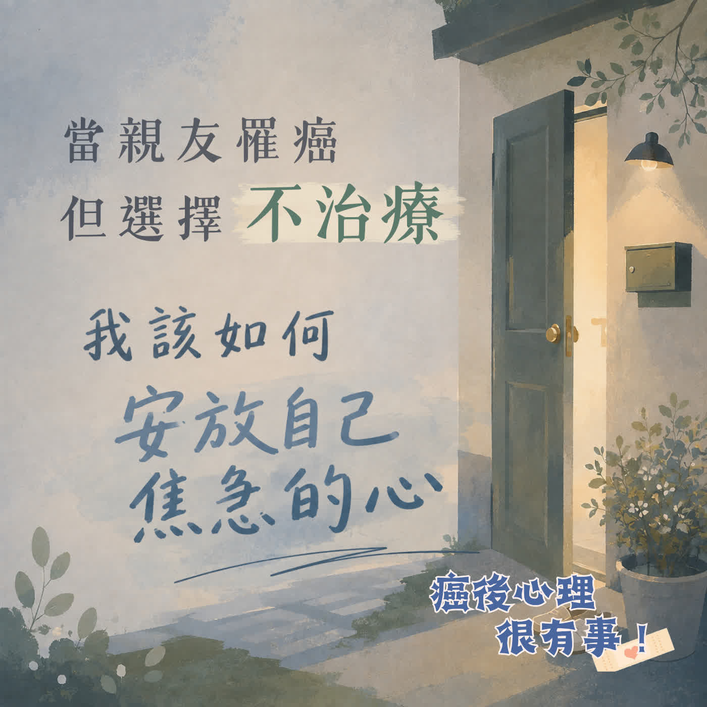 當親友罹癌但選擇「不治療」，我該如何安放自己焦急的心？ episode artwork