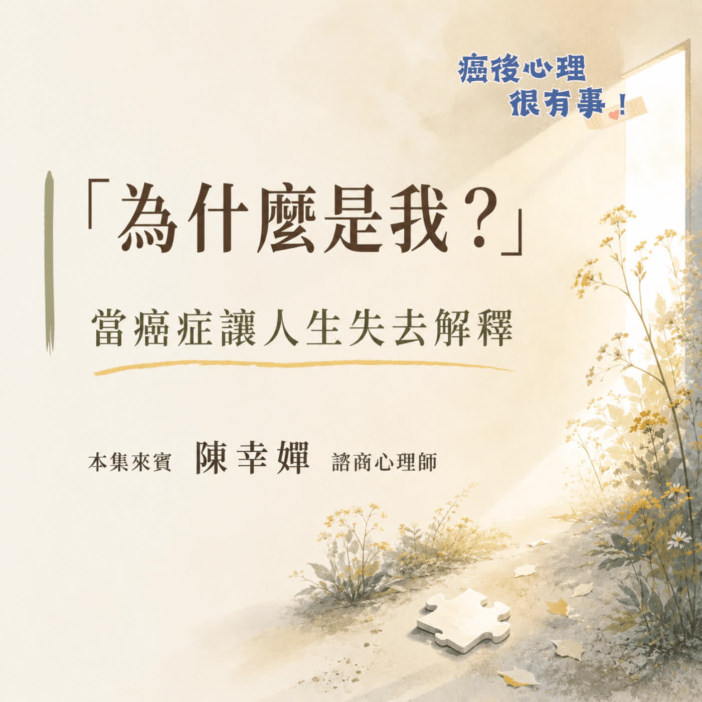 「為什麼是我？」當癌症讓人生失去解釋 episode artwork