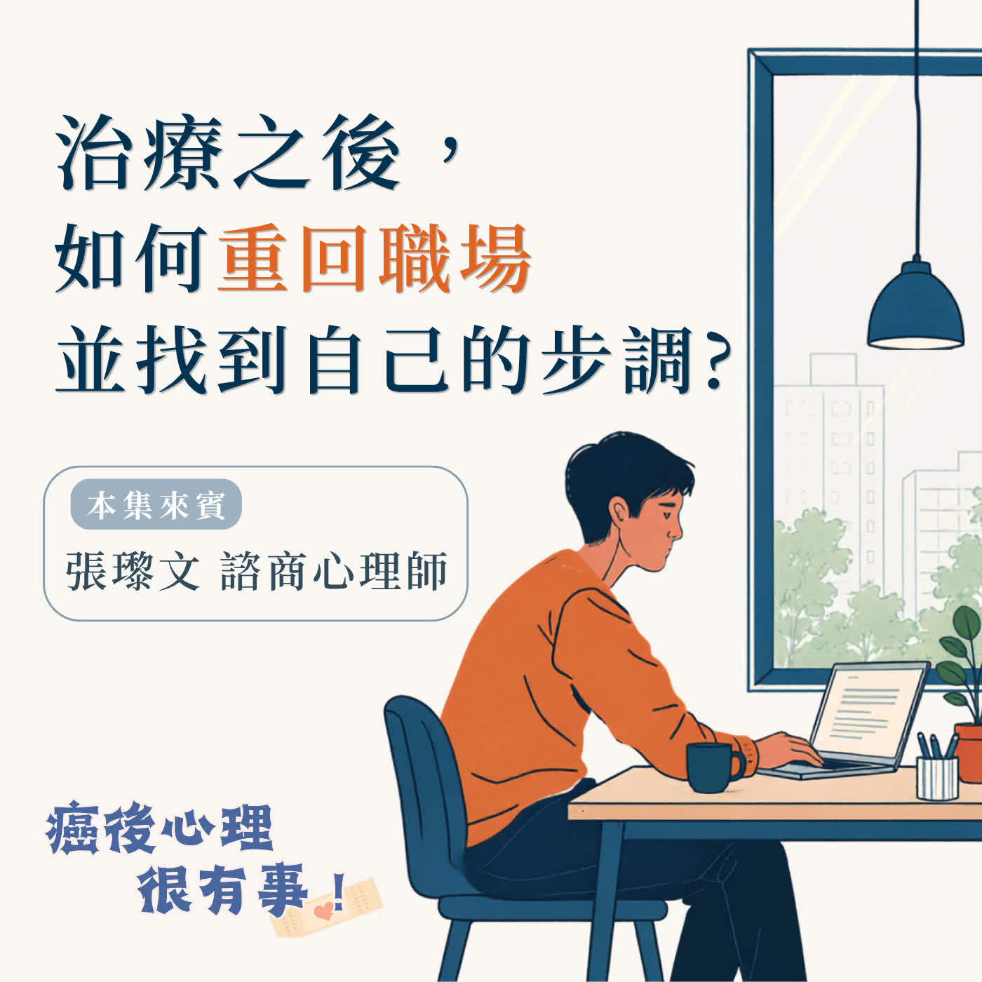 治療之後，如何重回職場並找到自己的步調？ episode artwork