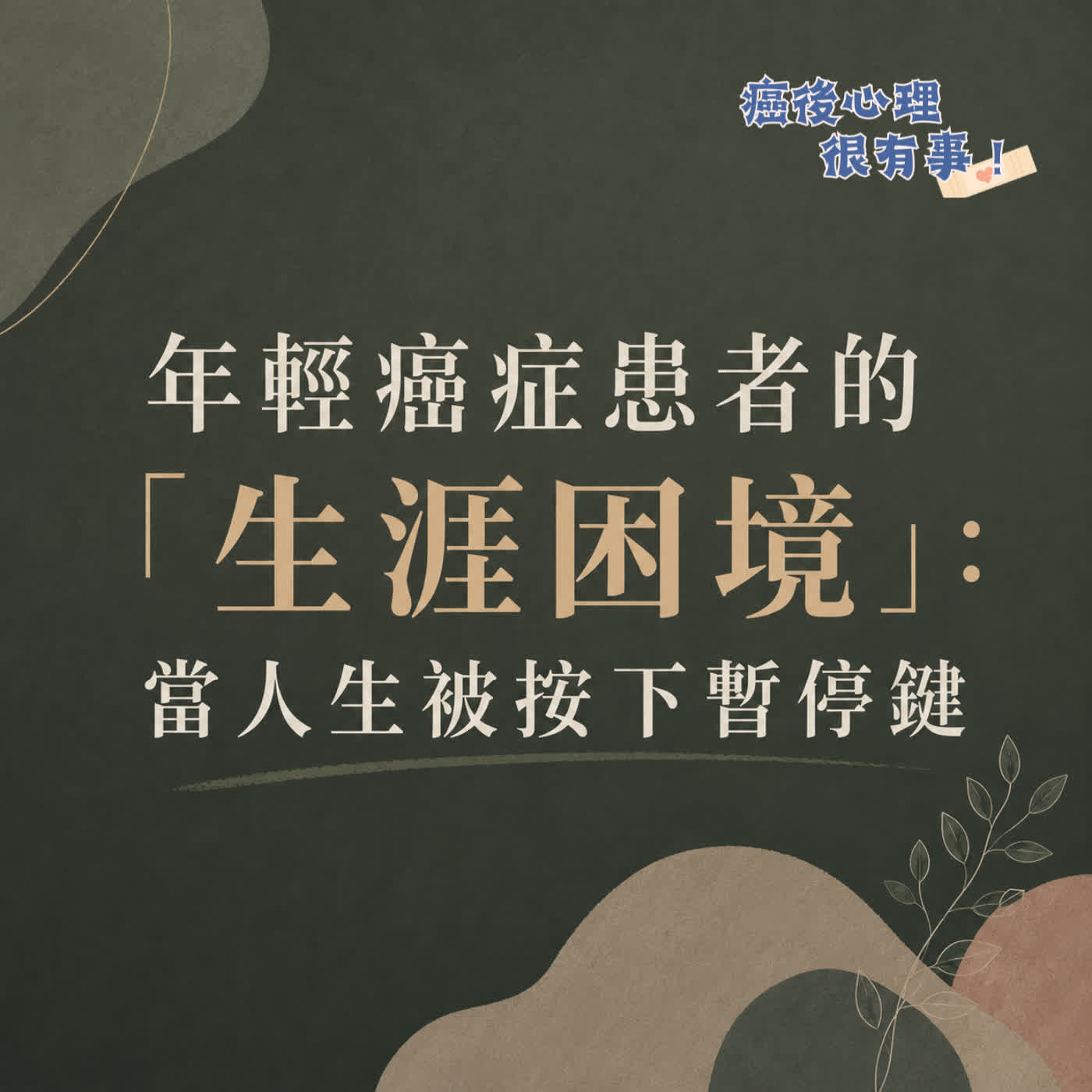年輕癌症患者的「生涯困境」：當人生被按下暫停鍵 episode artwork