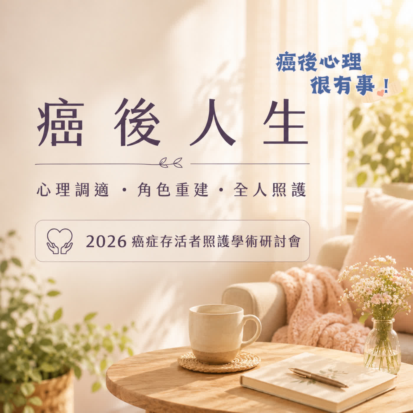 癌後人生：心理調適、角色重建與全人照護 episode artwork