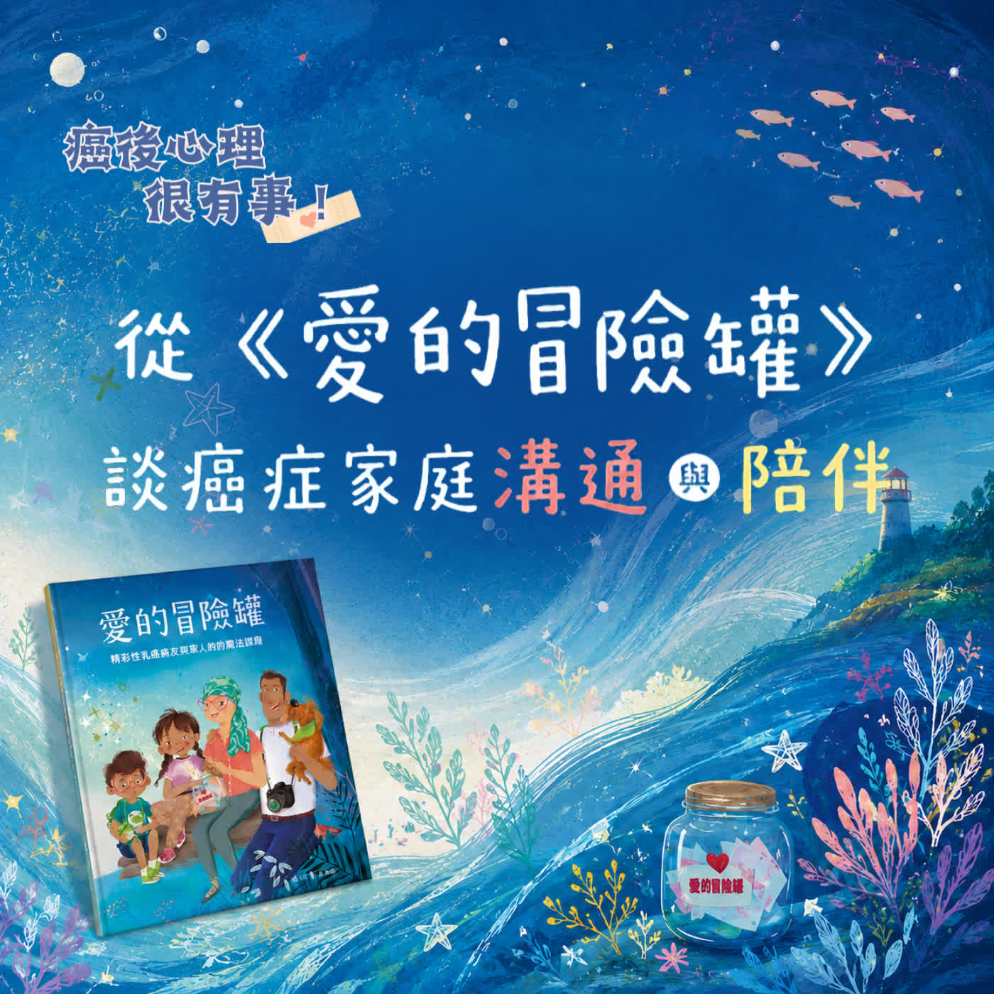 從《愛的冒險罐》談癌症家庭溝通與陪伴 episode artwork