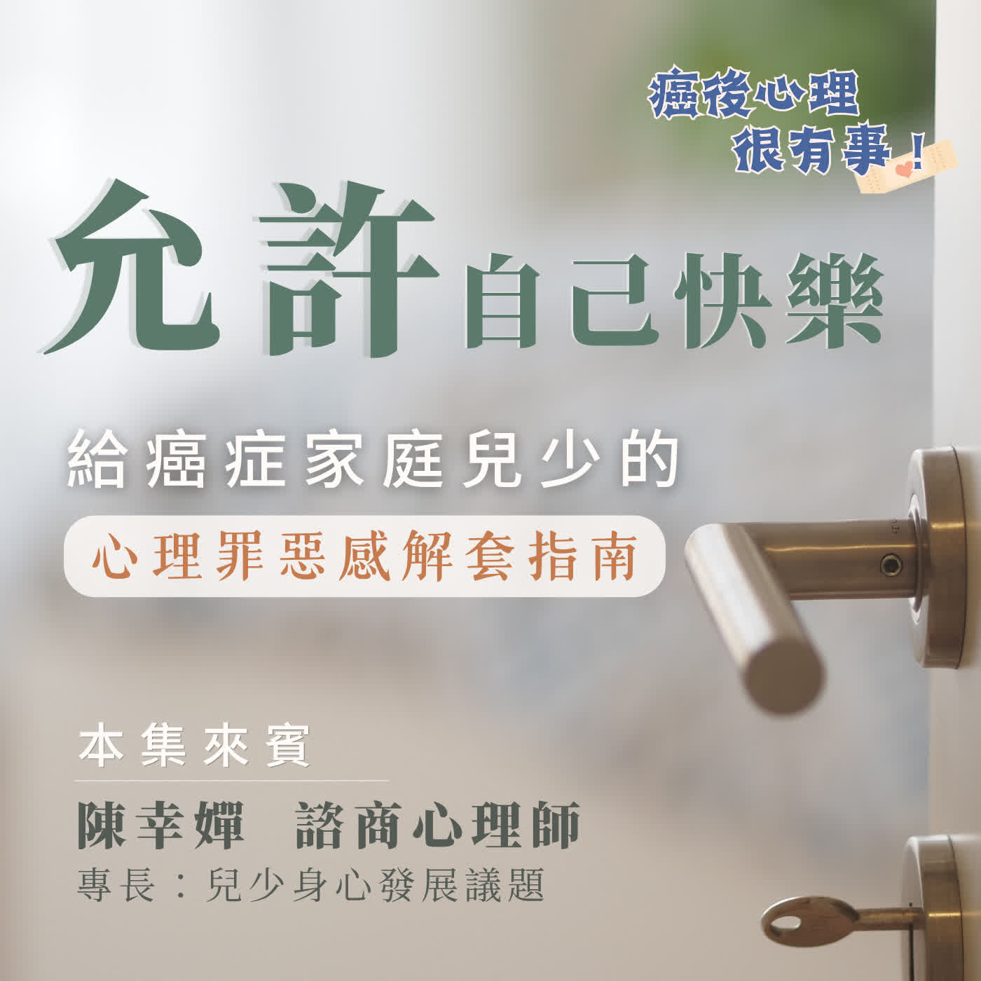 允許自己快樂：給癌症家庭兒少的心理罪惡感解套指南 episode artwork