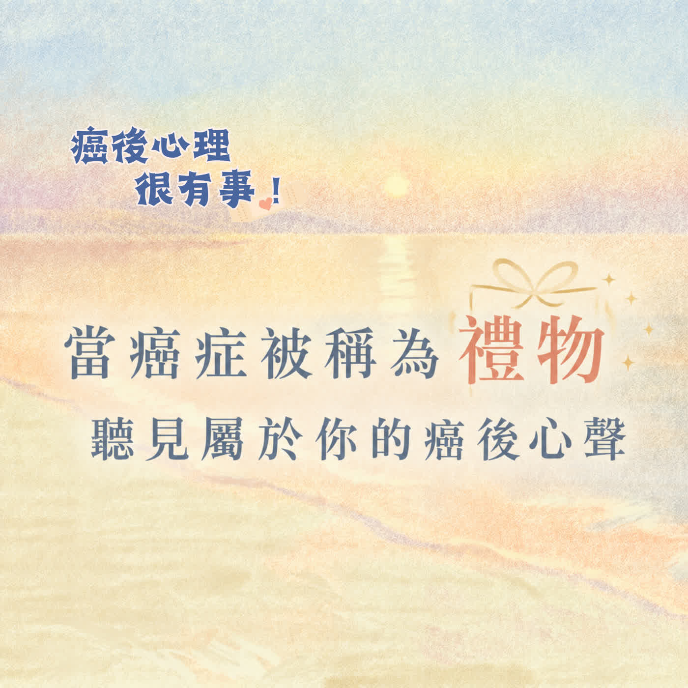 當癌症被稱為禮物：聽見屬於你的癌後心聲 episode artwork
